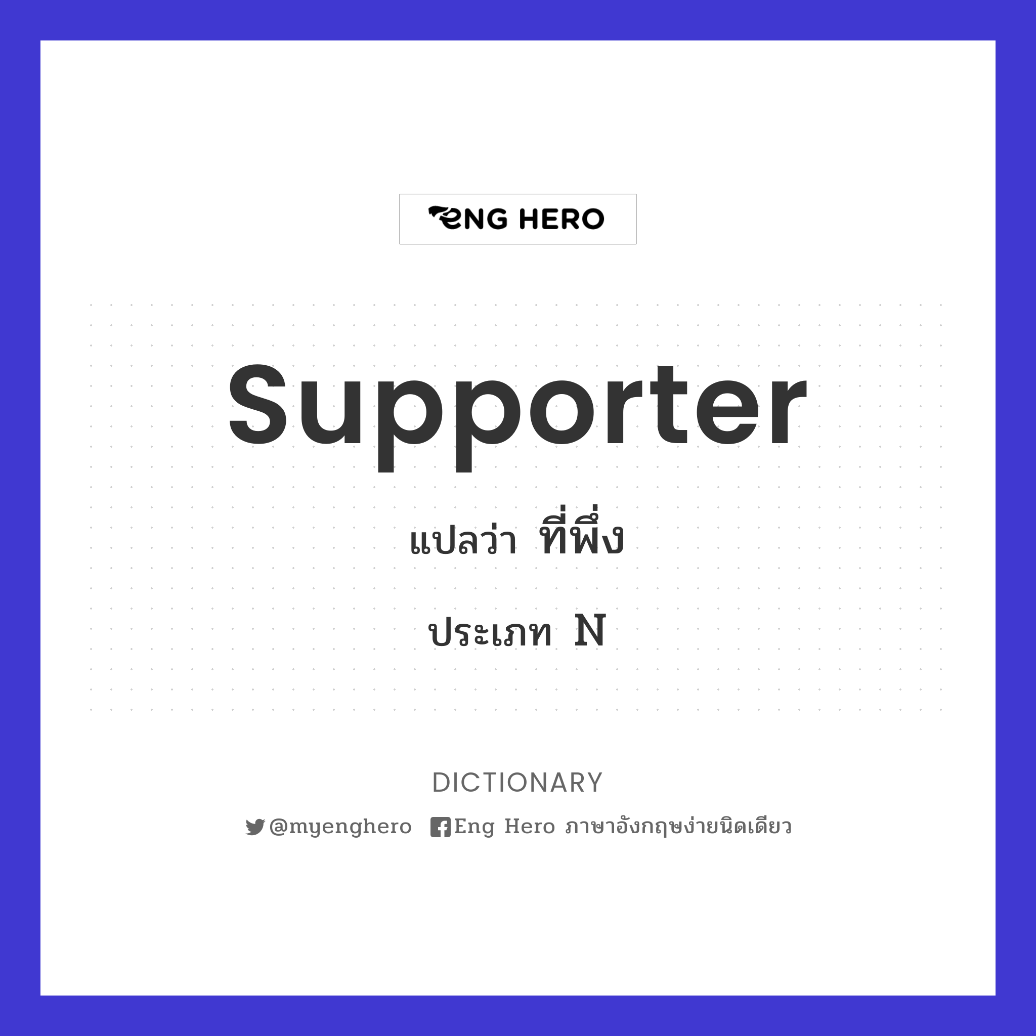 supporter