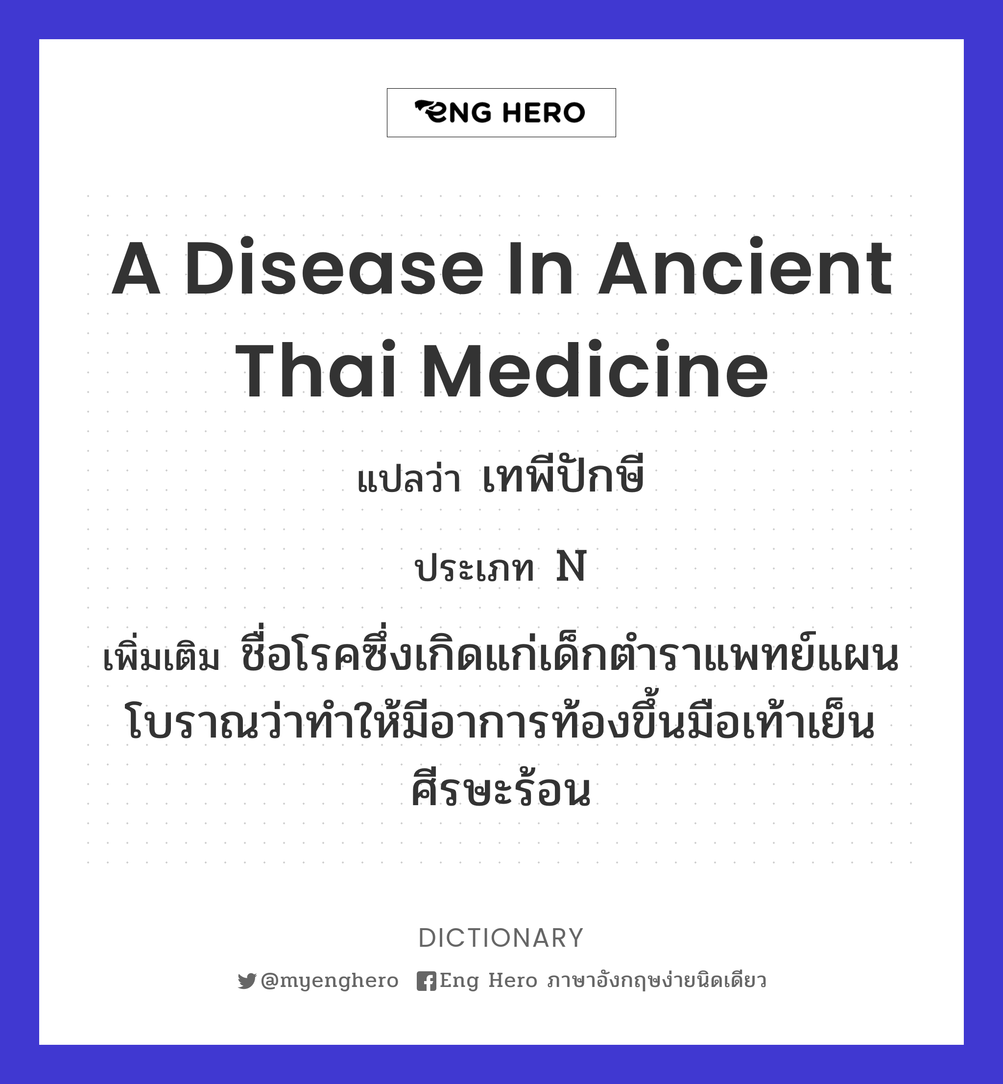 a disease in ancient Thai medicine