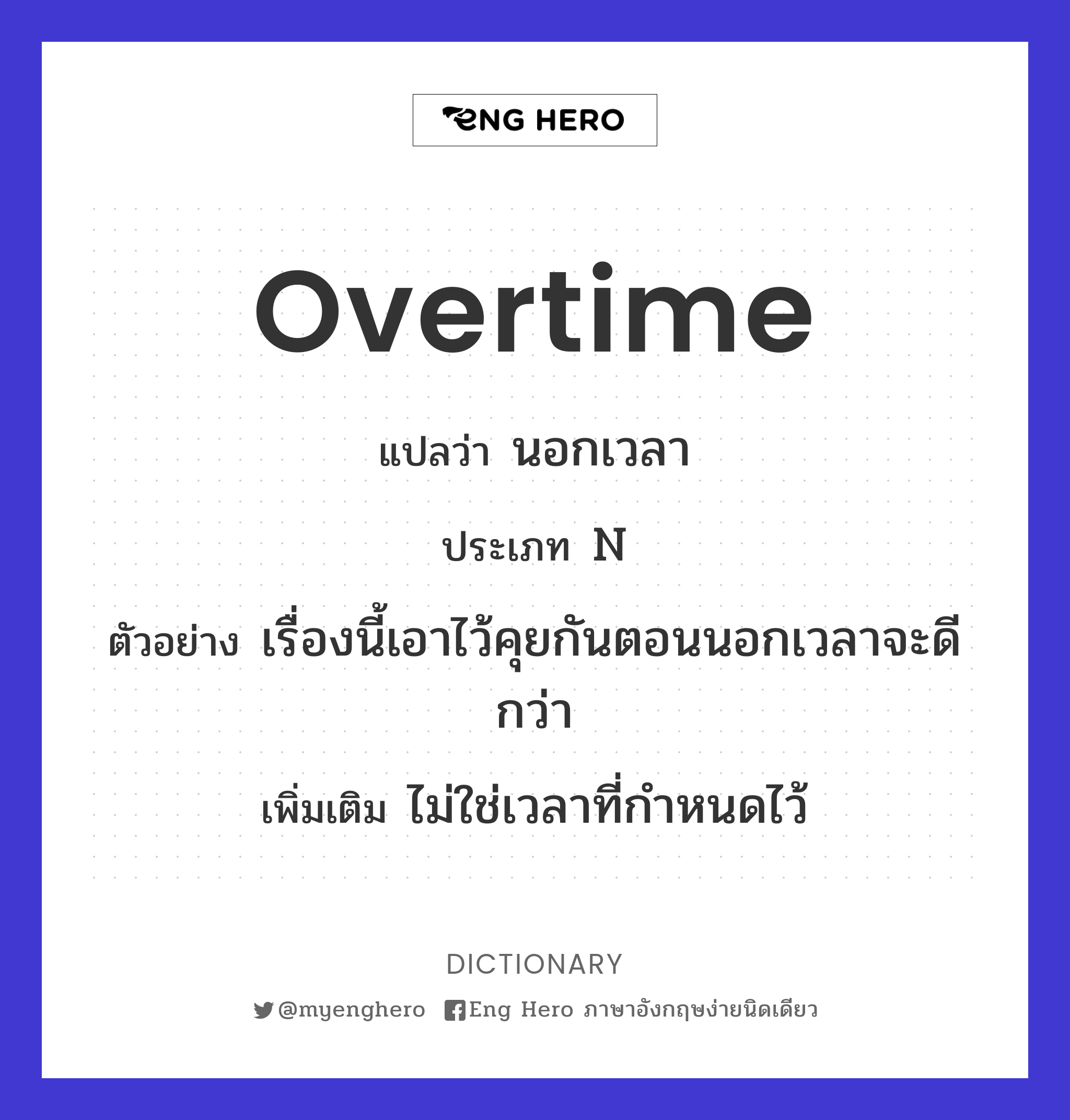 Overtime แปลว่า นอกเวลา | Eng Hero เรียนภาษาอังกฤษ ออนไลน์ ฟรี