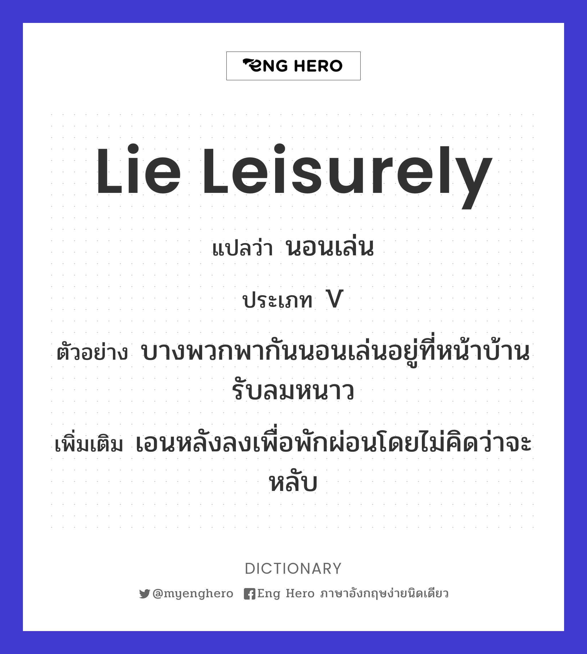 lie leisurely