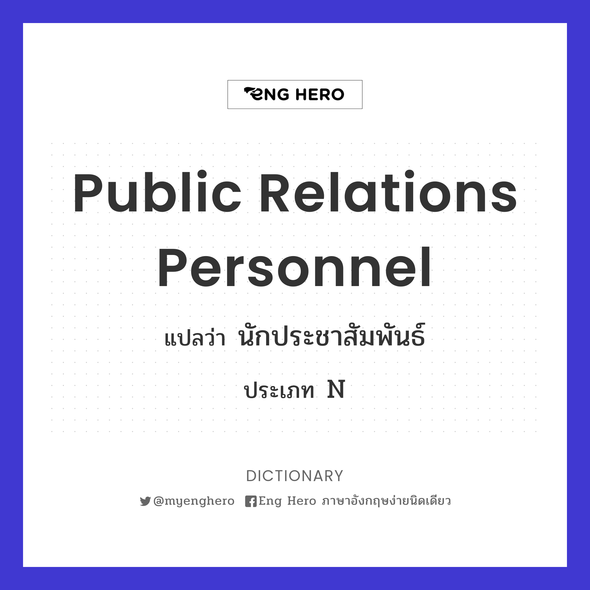 Public Relations Personnel แปลว่า นักประชาสัมพันธ์ | Eng Hero เรียน ภาษาอังกฤษ ออนไลน์ ฟรี