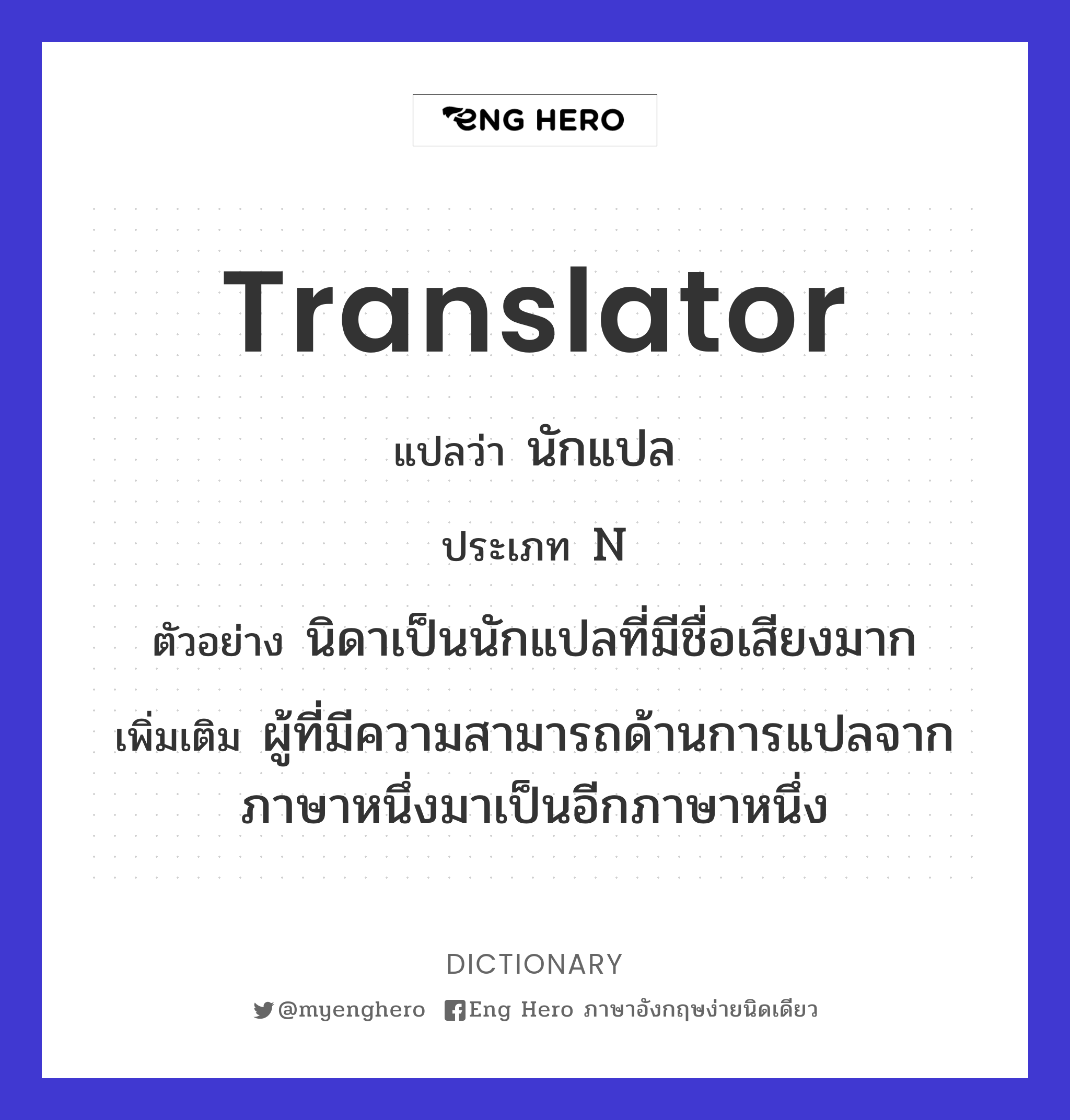 Translator แปลว่า นักแปล, ผู้แปล | Eng Hero เรียนภาษาอังกฤษ ออนไลน์ ฟรี