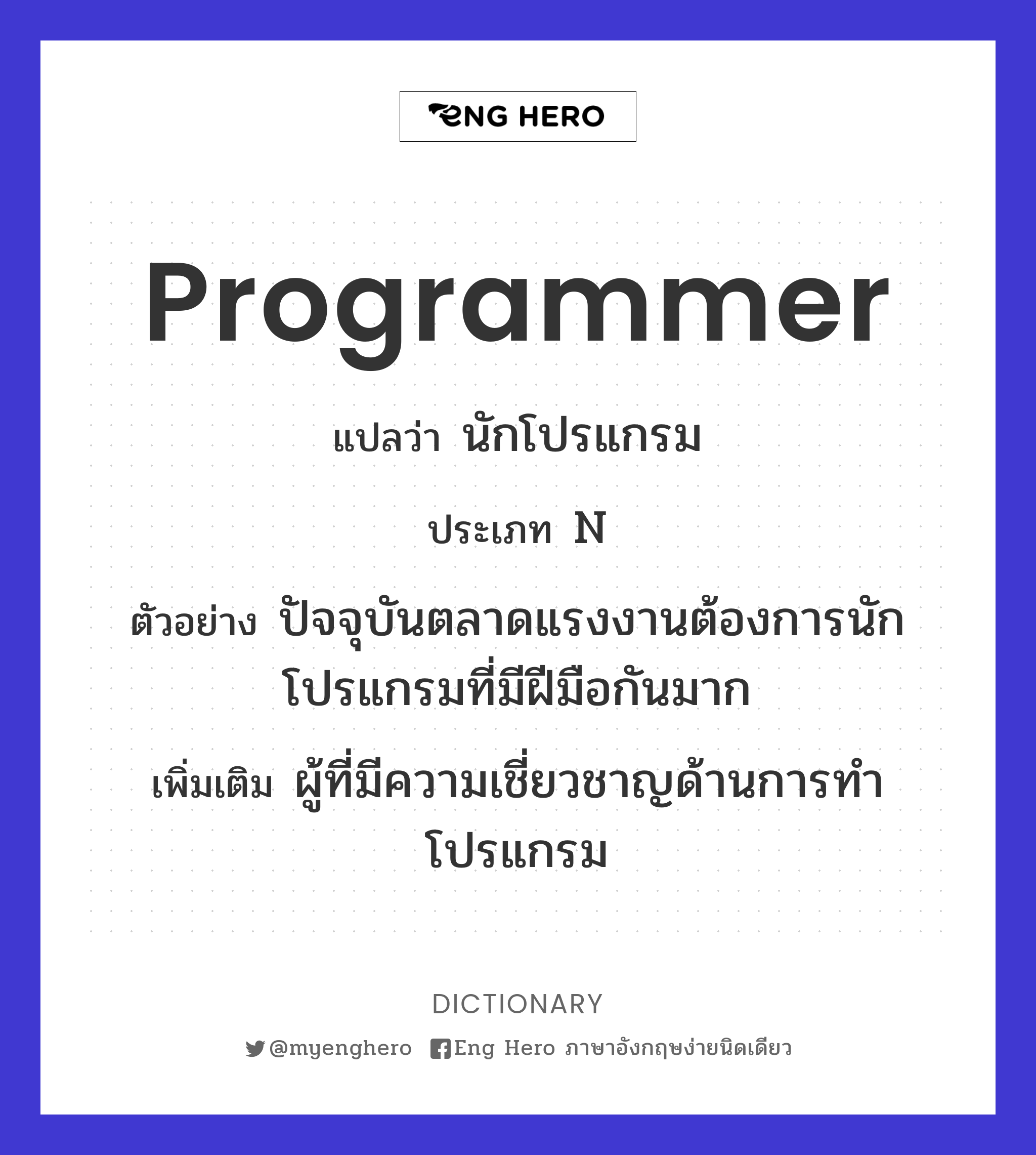 Programmer แปลว่า นักโปรแกรม | Eng Hero เรียนภาษาอังกฤษ ออนไลน์ ฟรี
