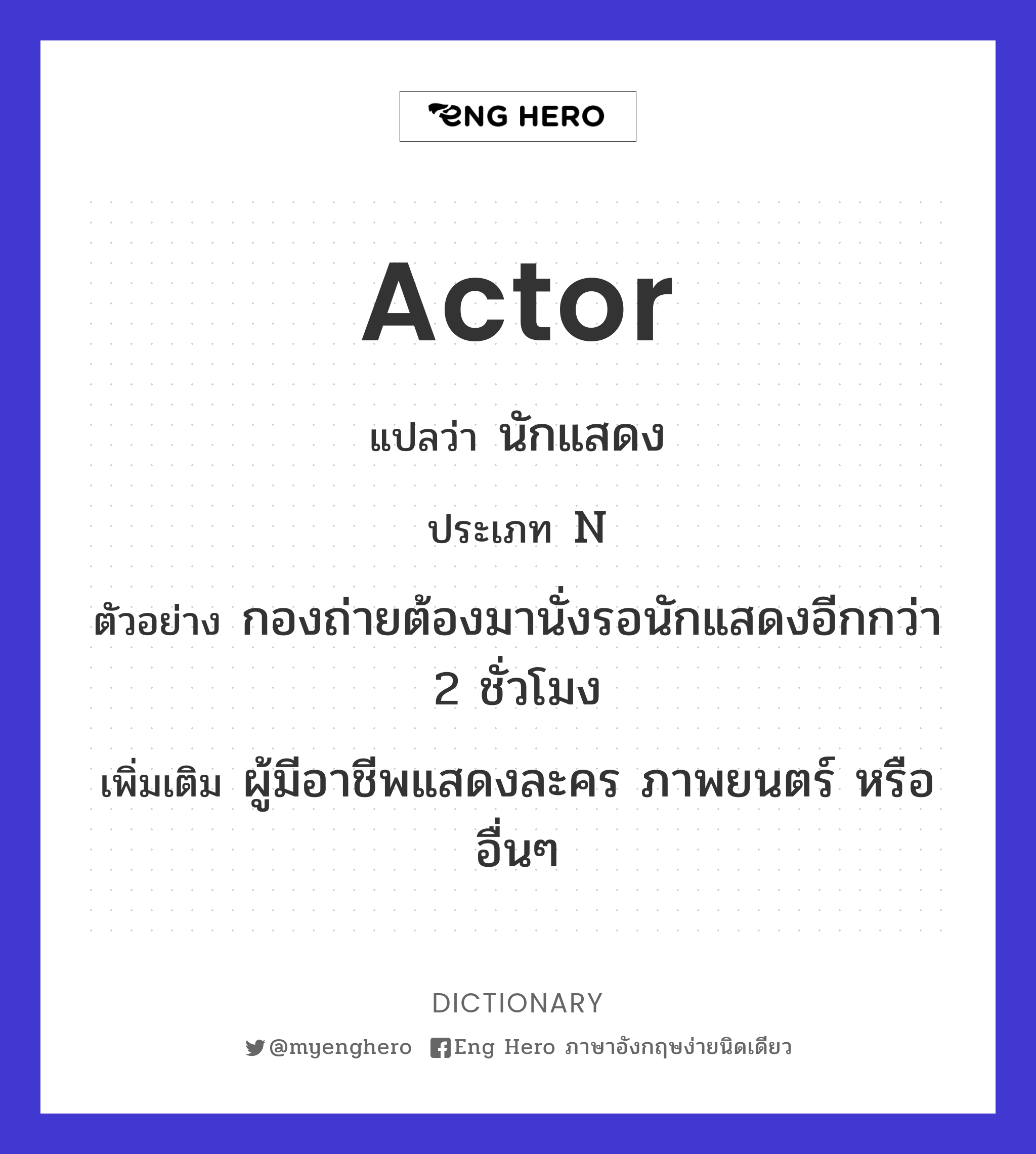 Actor แปลว่า นักแสดงชาย | Eng Hero เรียนภาษาอังกฤษ ออนไลน์ ฟรี