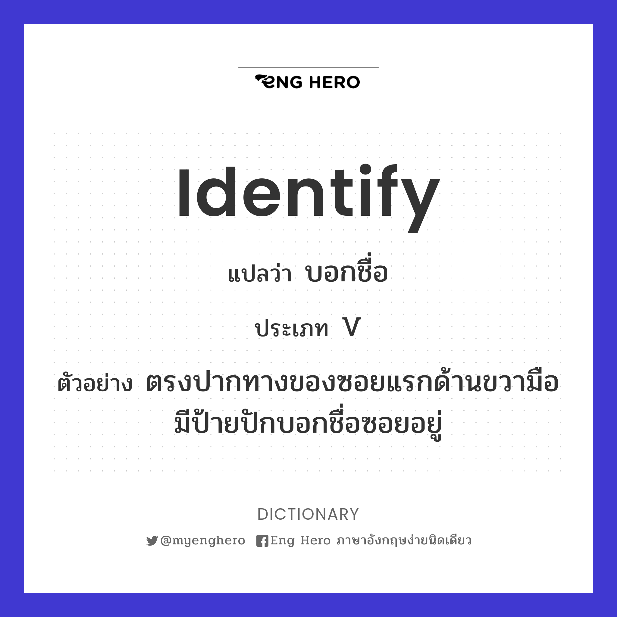 Identify แปลว่า ระบุ | Eng Hero เรียนภาษาอังกฤษ ออนไลน์ ฟรี