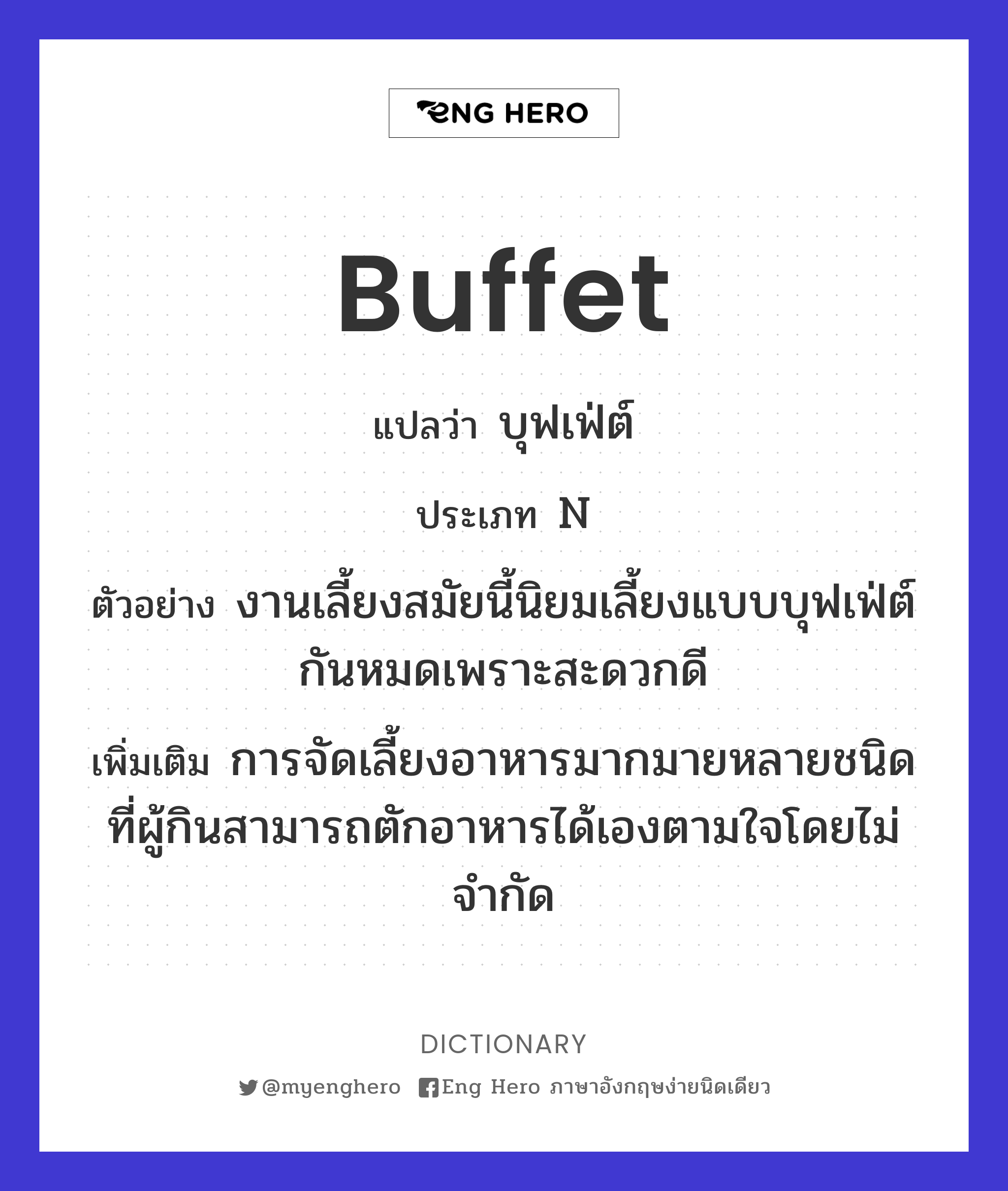 Buffet แปลว่า บุฟเฟ่ต์ | Eng Hero เรียนภาษาอังกฤษ ออนไลน์ ฟรี