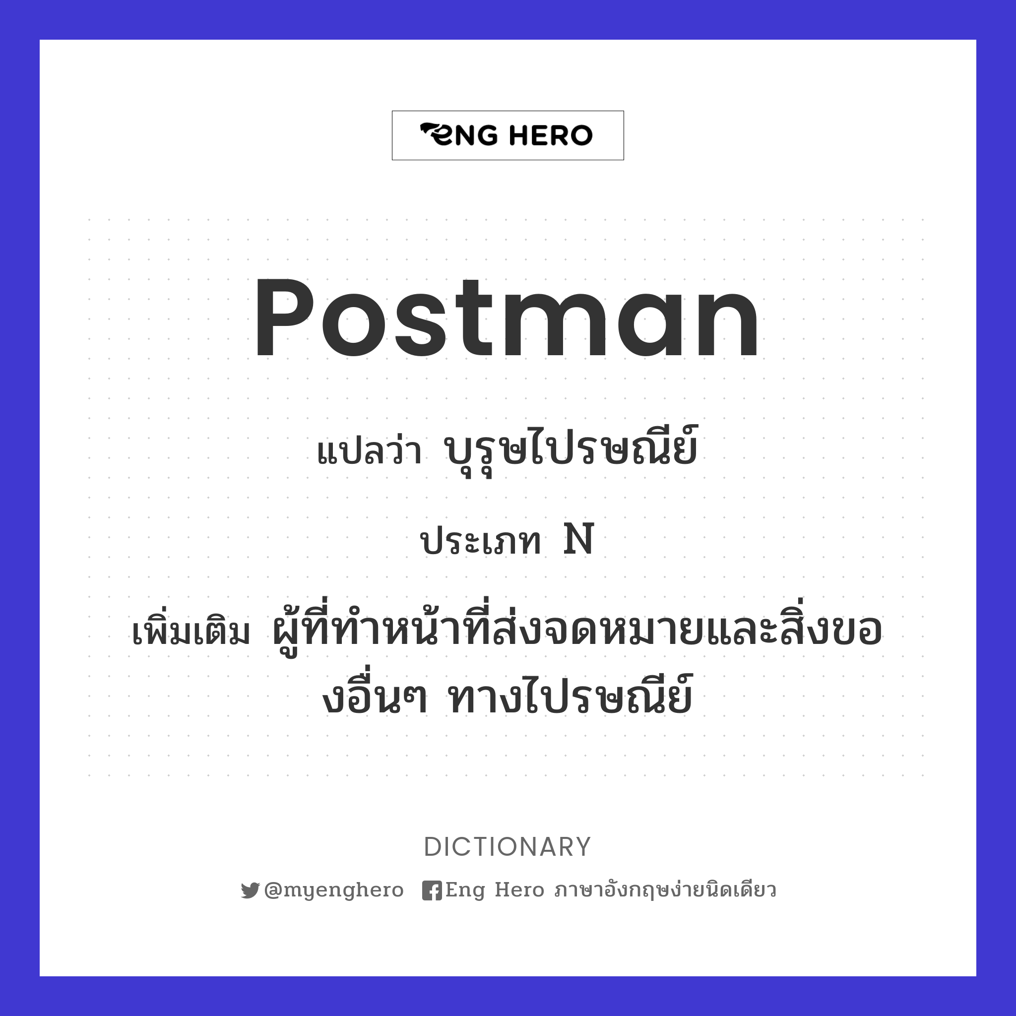 Postman แปลว่า บุรุษไปรษณีย์ | Eng Hero เรียนภาษาอังกฤษ ออนไลน์ ฟรี