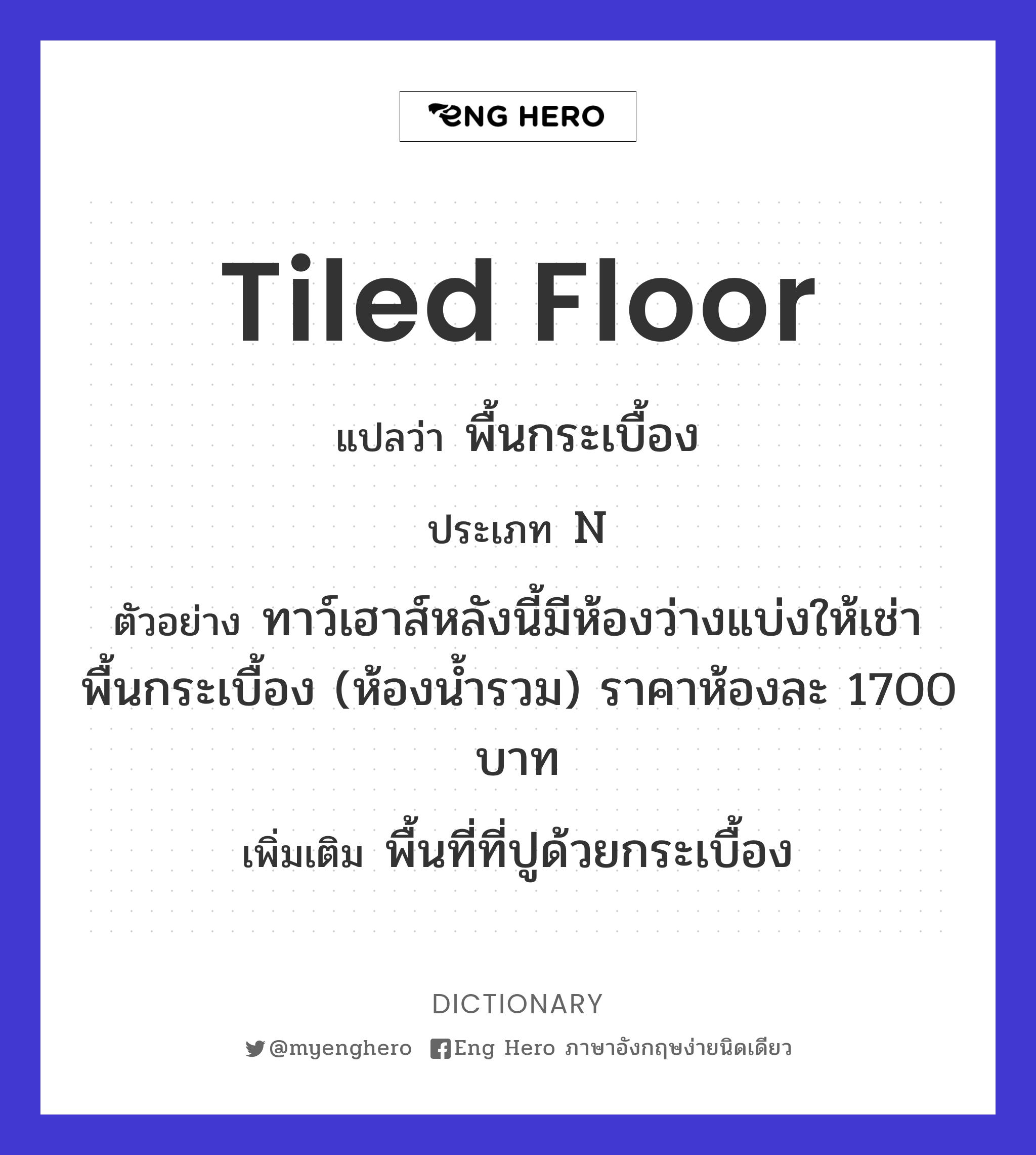 Tiled Floor แปลว่า พื้นกระเบื้อง | Eng Hero เรียนภาษาอังกฤษ ออนไลน์ ฟรี