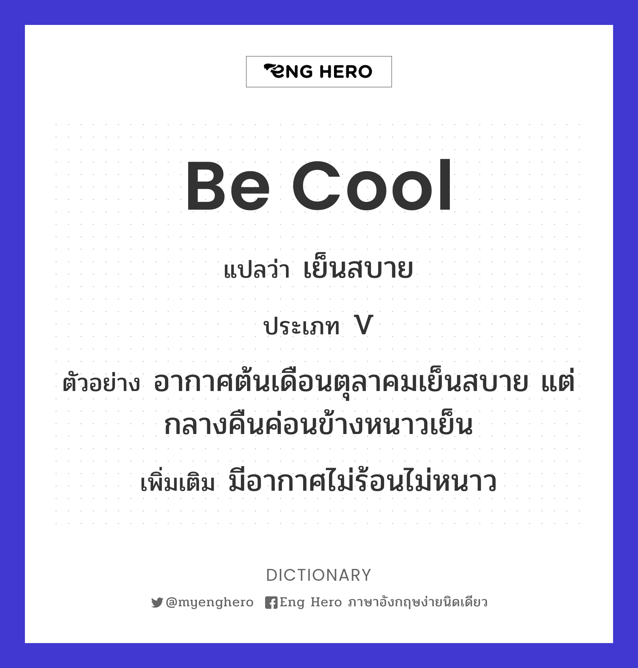 be cool