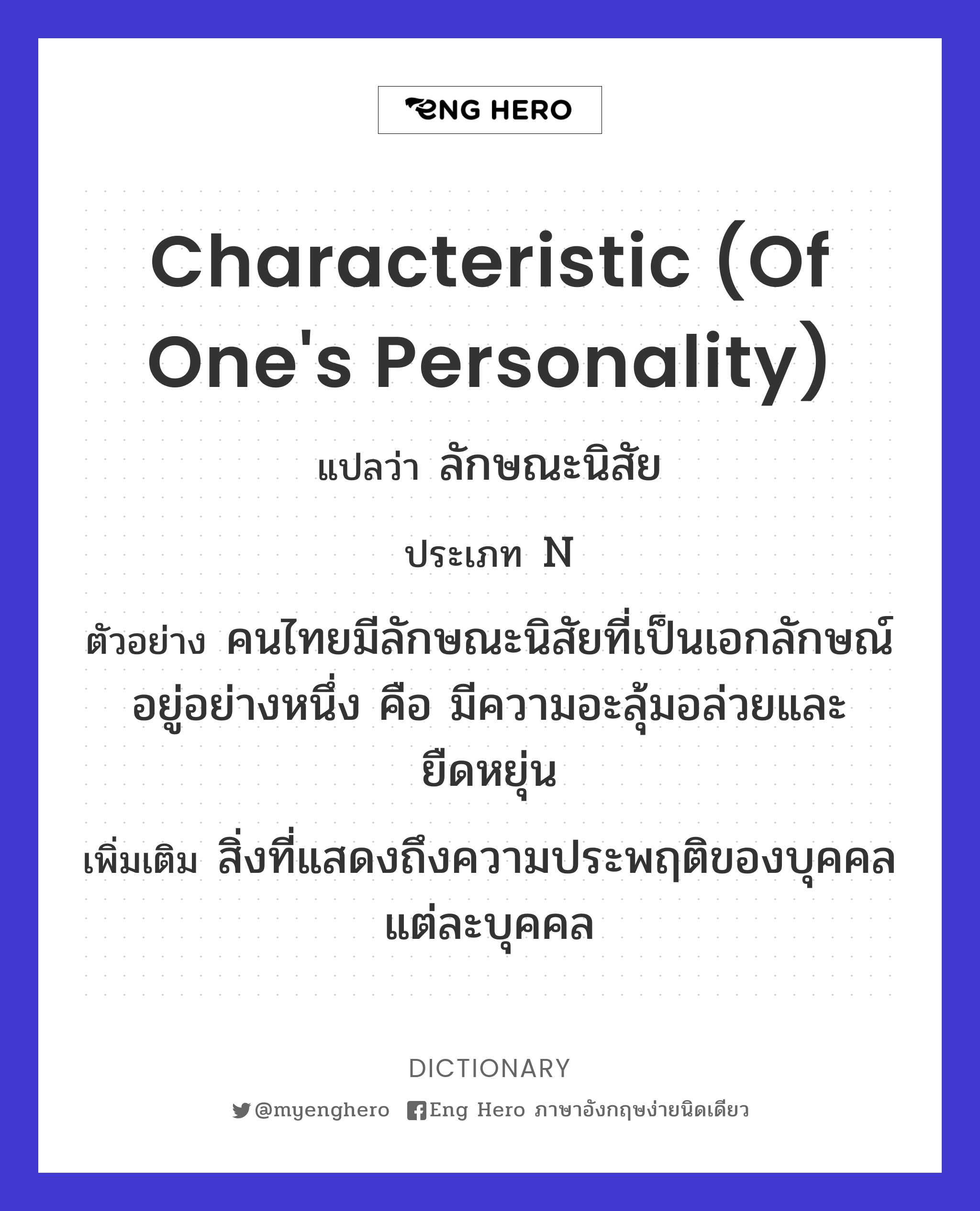 Characteristic (Of One'S Personality) แปลว่า ลักษณะนิสัย | Eng Hero เรียน ภาษาอังกฤษ ออนไลน์ ฟรี