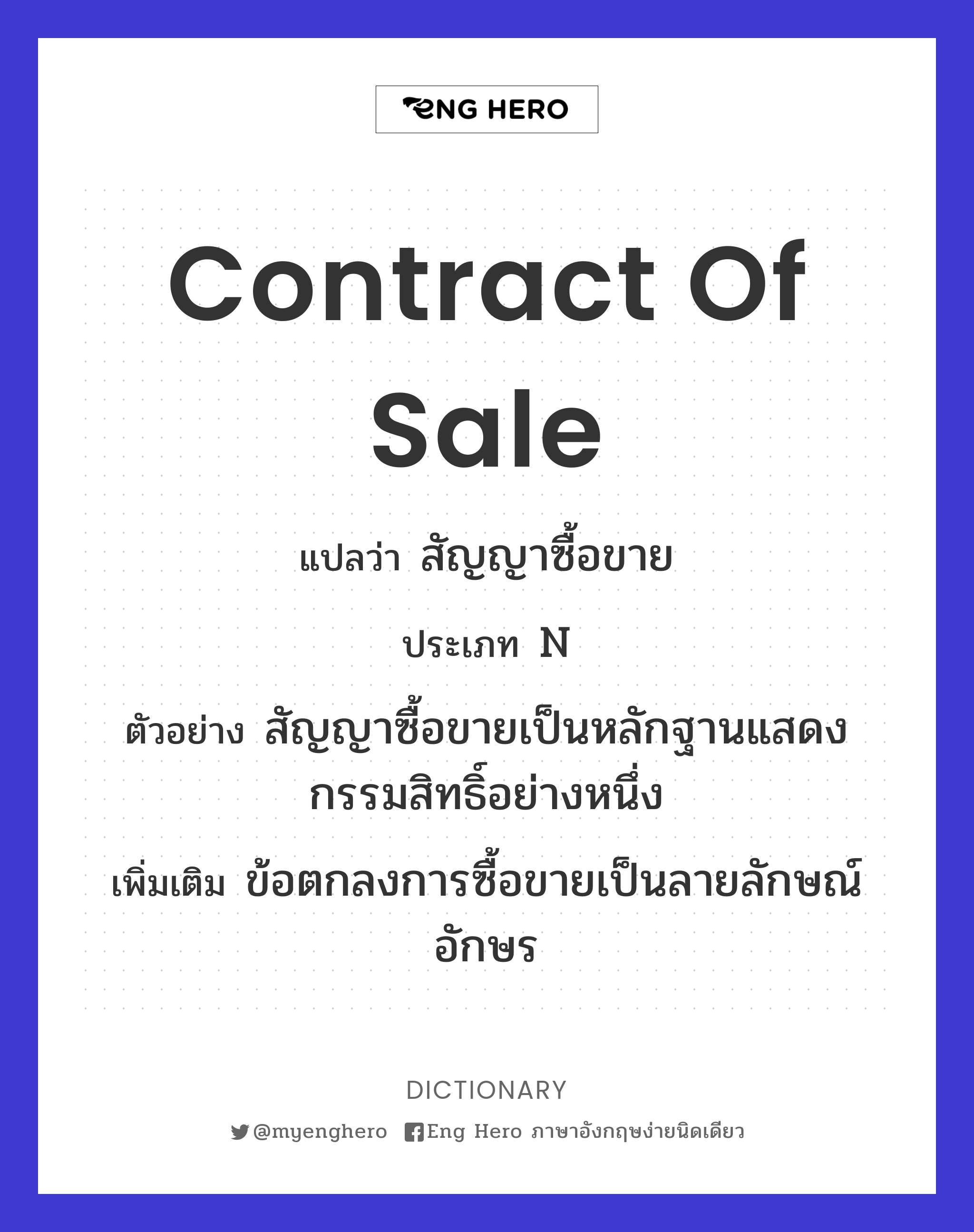 Contract Of Sale แปลว่า สัญญาซื้อขาย | Eng Hero เรียนภาษาอังกฤษ ออนไลน์ ฟรี