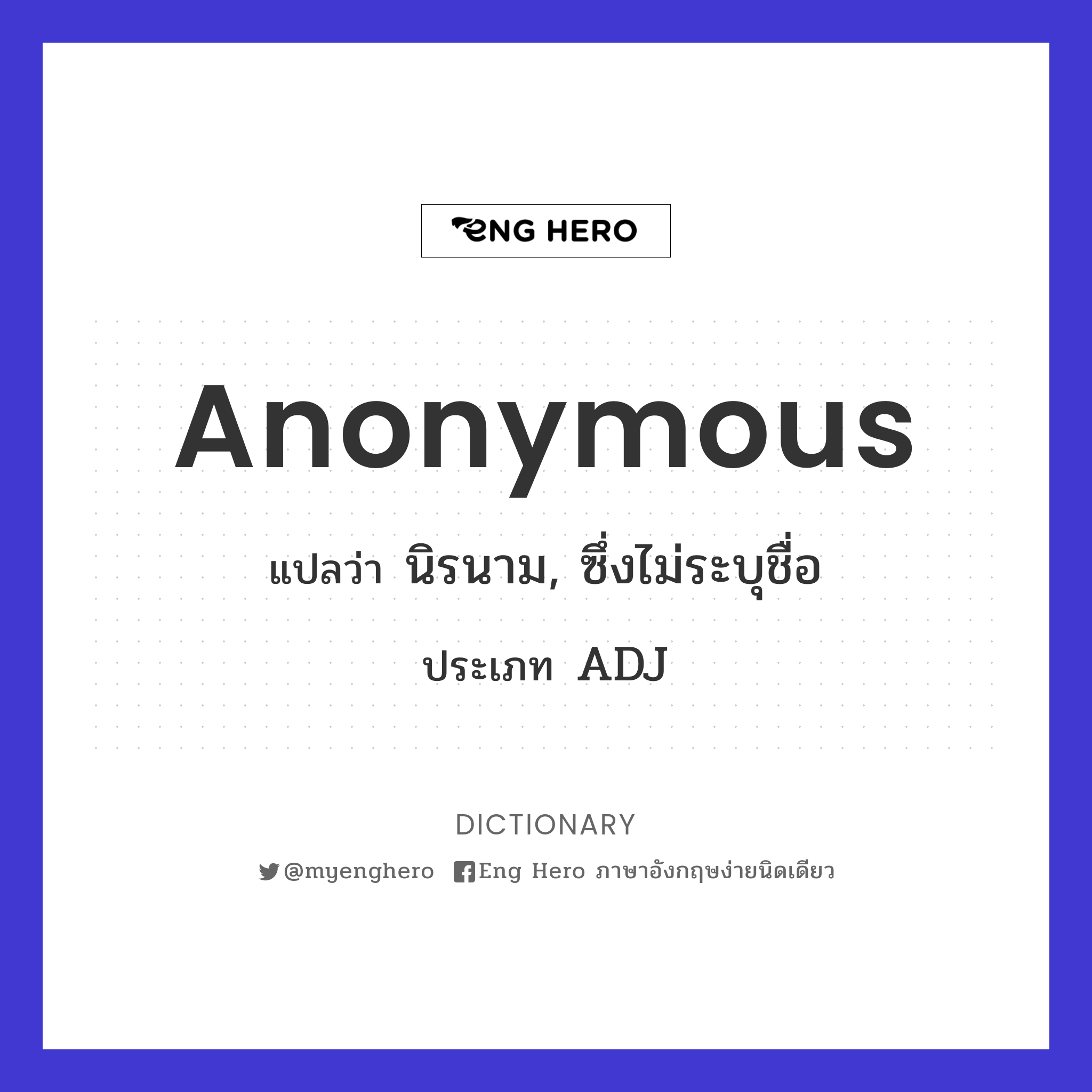 Anonymous แปลว่า นิรนาม, ซึ่งไม่ระบุชื่อ | Eng Hero เรียนภาษาอังกฤษ ออนไลน์  ฟรี