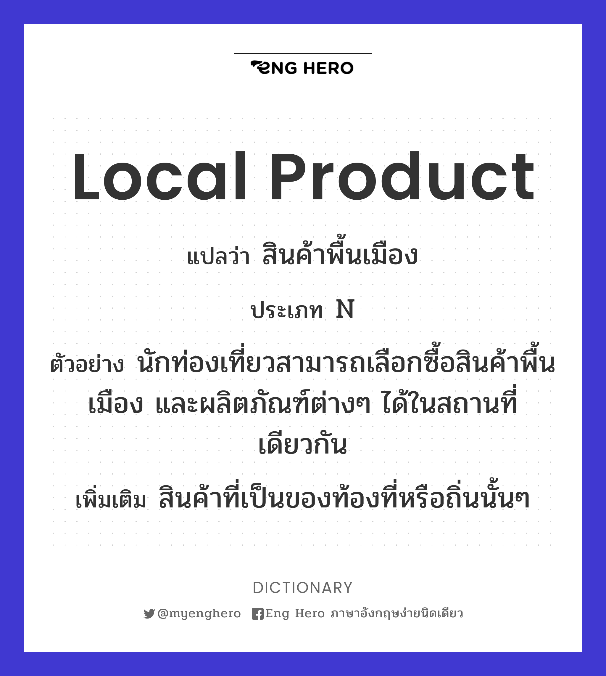 Local Product แปลว่า สินค้าพื้นเมือง | Eng Hero เรียนภาษาอังกฤษ ออนไลน์ ฟรี