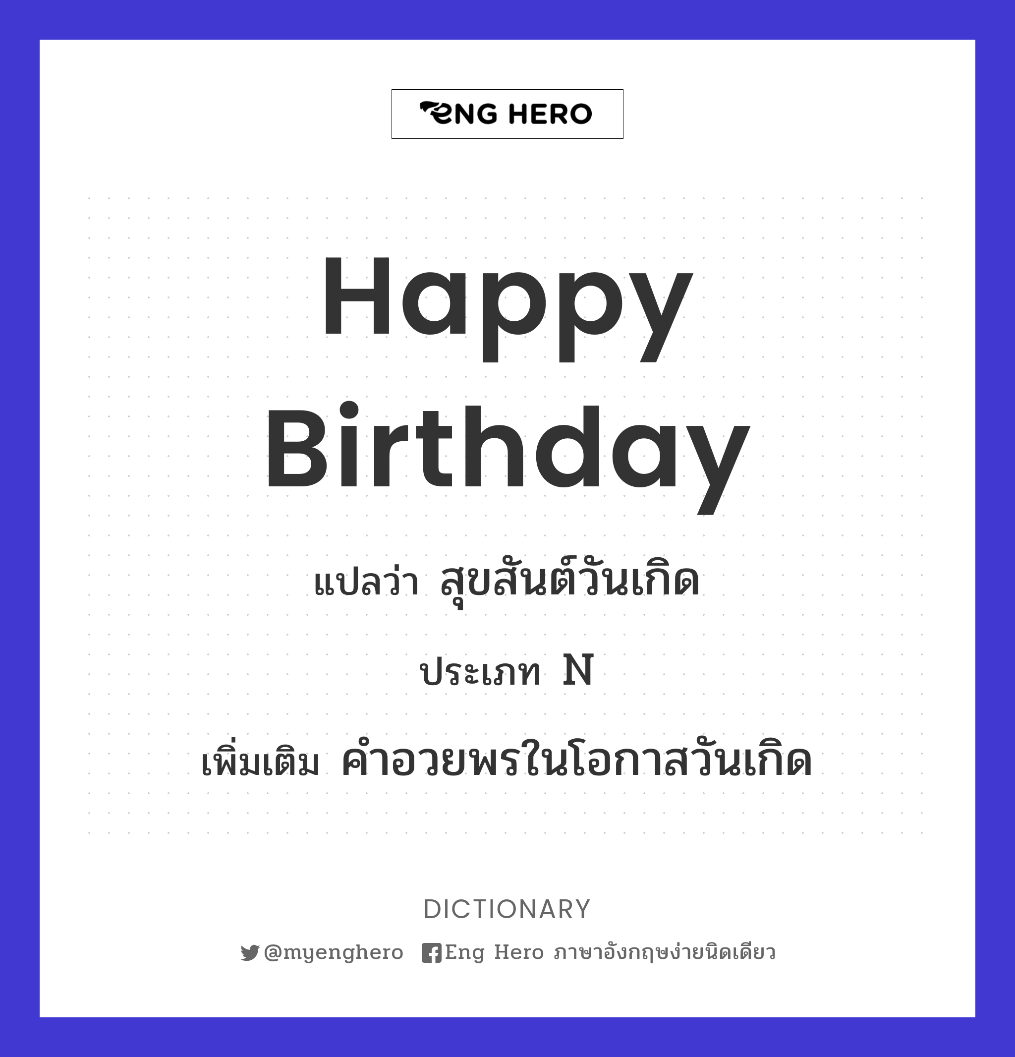 Happy Birthday แปลว่า สุขสันต์วันเกิด | Eng Hero เรียนภาษาอังกฤษ ออนไลน์ ฟรี