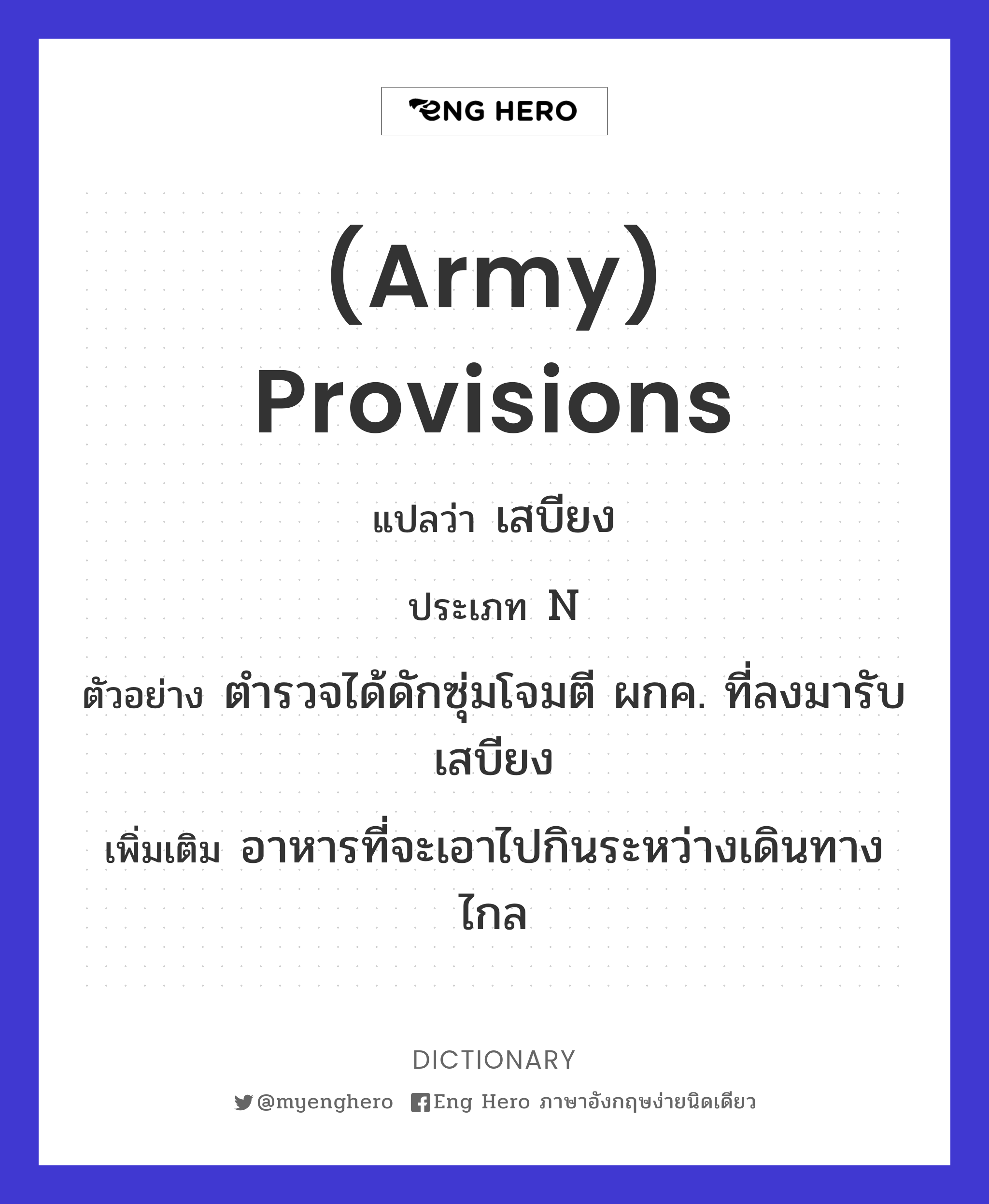 (army) provisions