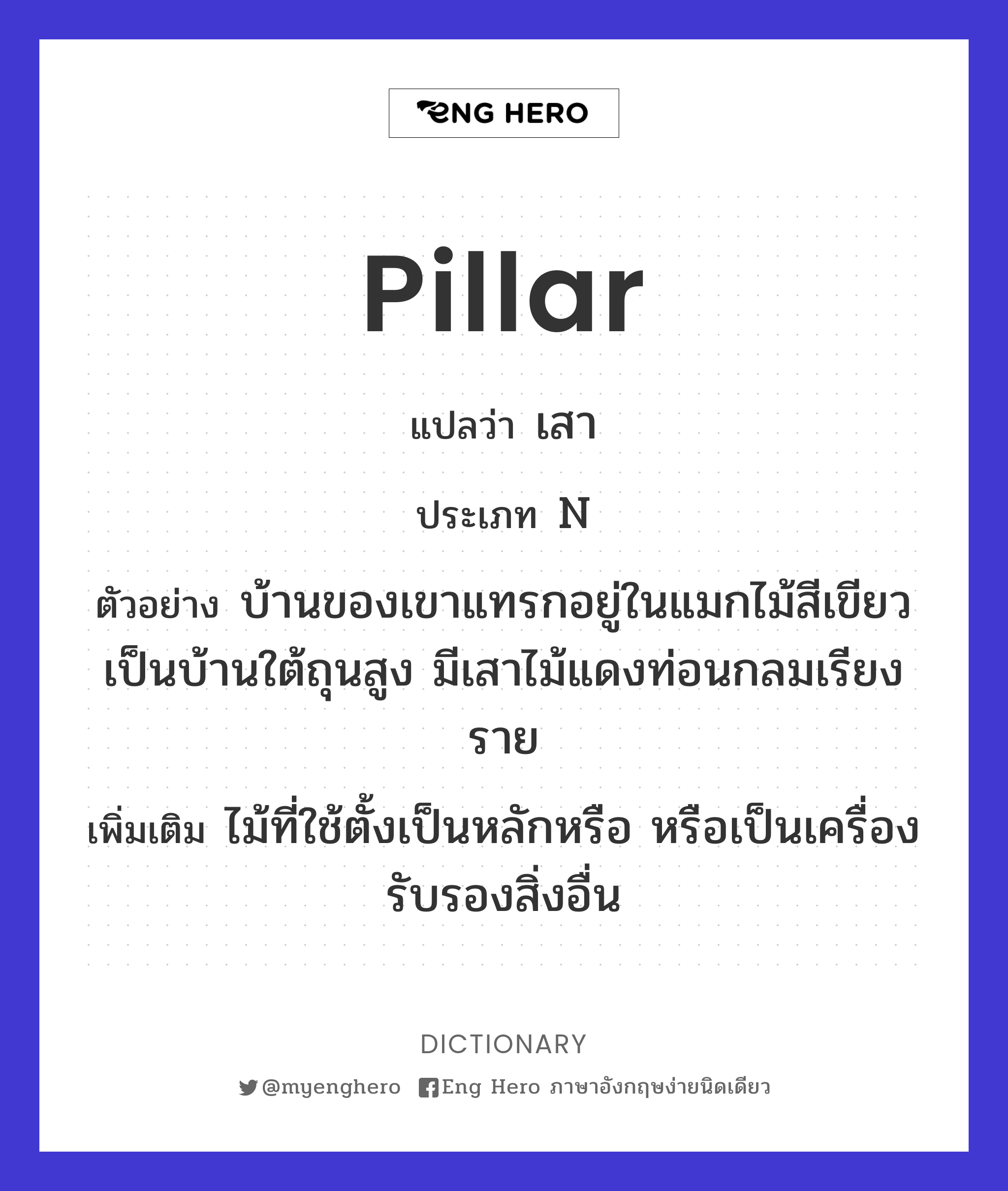 Pillar แปลว่า เสาหลัก | Eng Hero เรียนภาษาอังกฤษ ออนไลน์ ฟรี