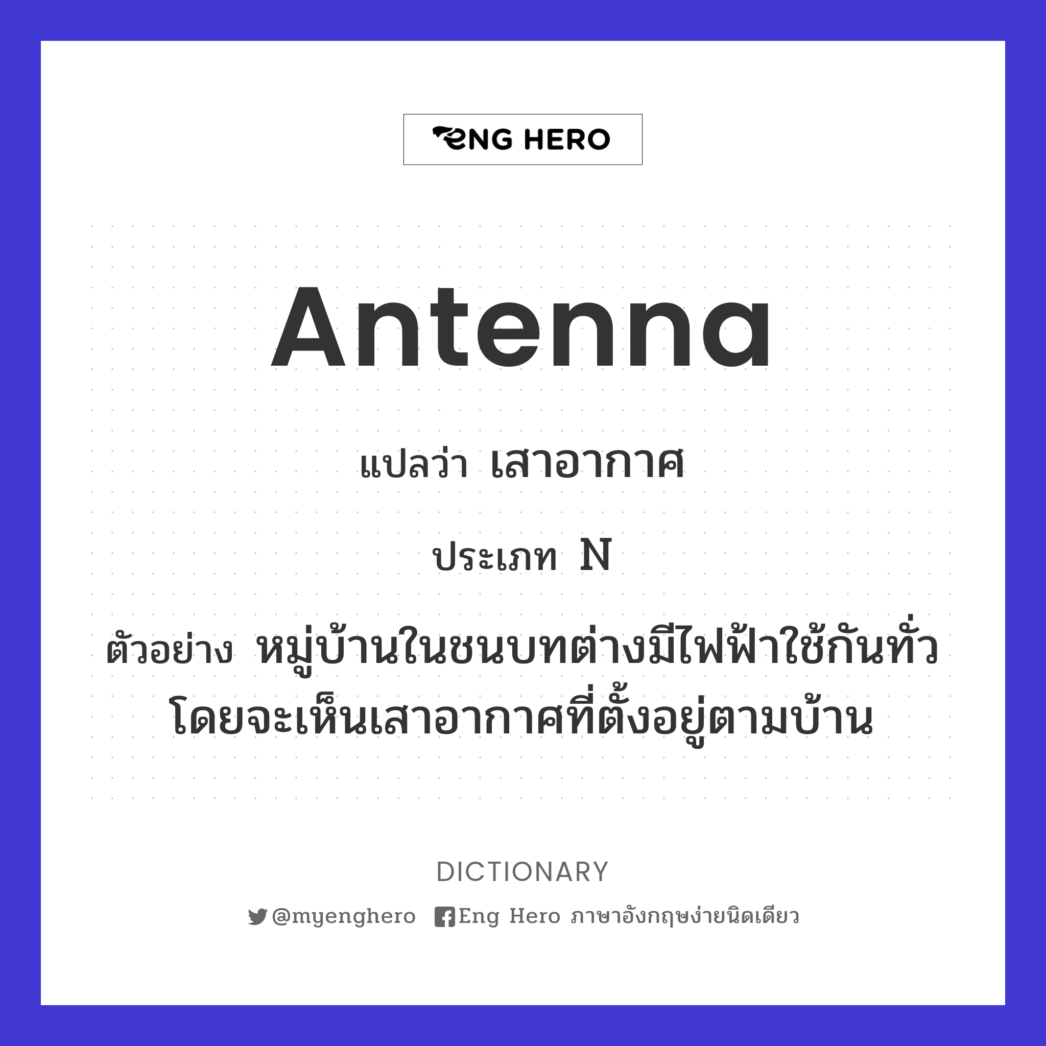 Antenna แปลว่า เสาอากาศ | Eng Hero เรียนภาษาอังกฤษ ออนไลน์ ฟรี