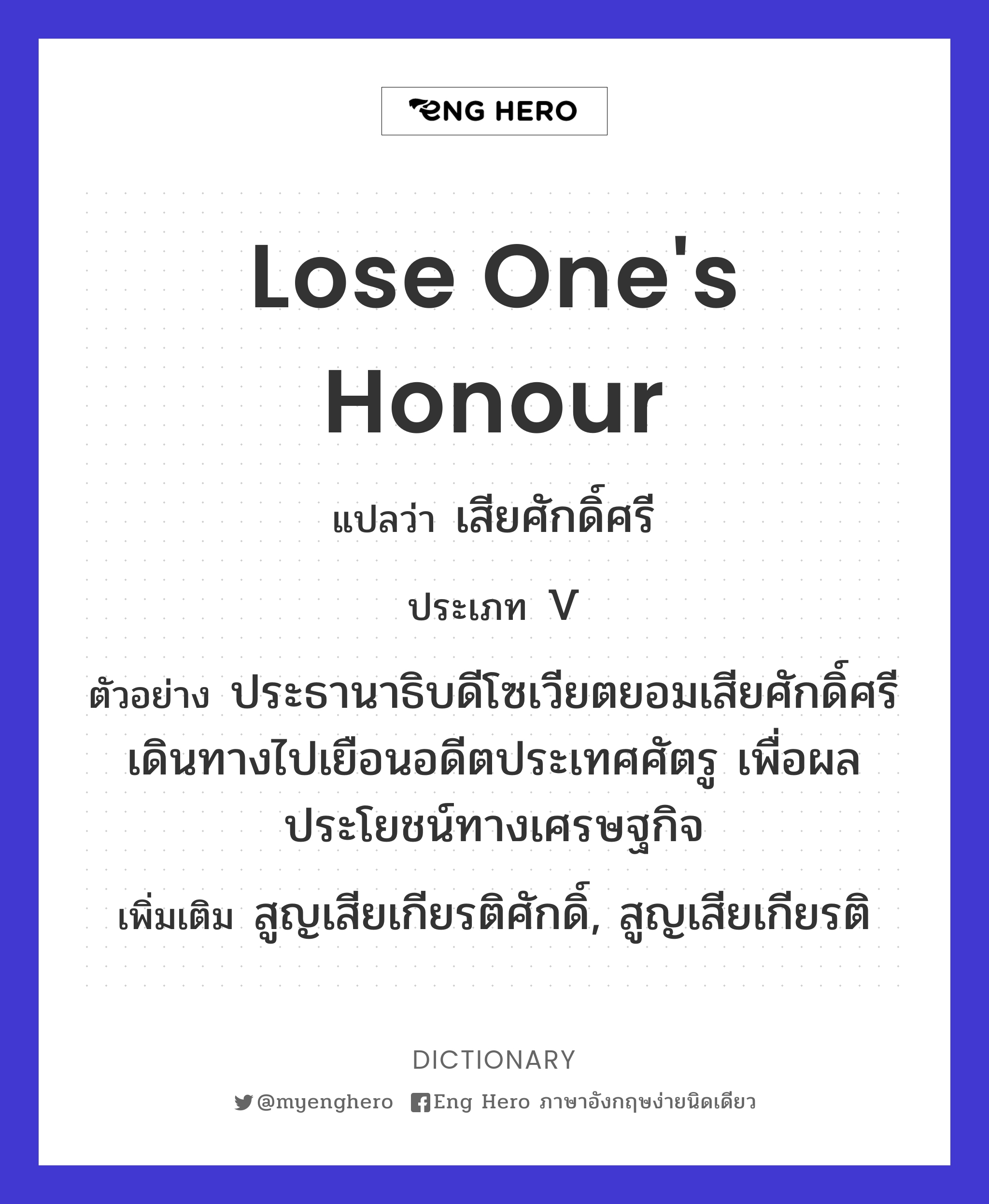 Lose One'S Honour แปลว่า เสียศักดิ์ศรี | Eng Hero เรียนภาษาอังกฤษ ออนไลน์  ฟรี