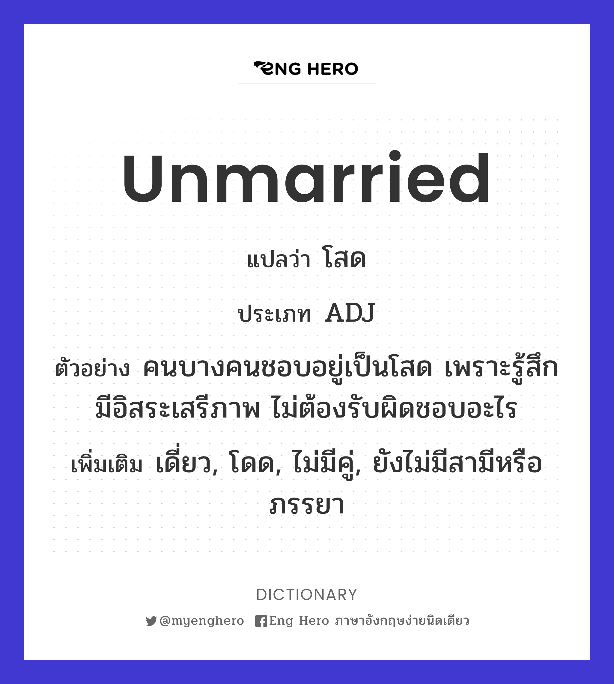 Unmarried แปลว่า โสด | Eng Hero เรียนภาษาอังกฤษ ออนไลน์ ฟรี