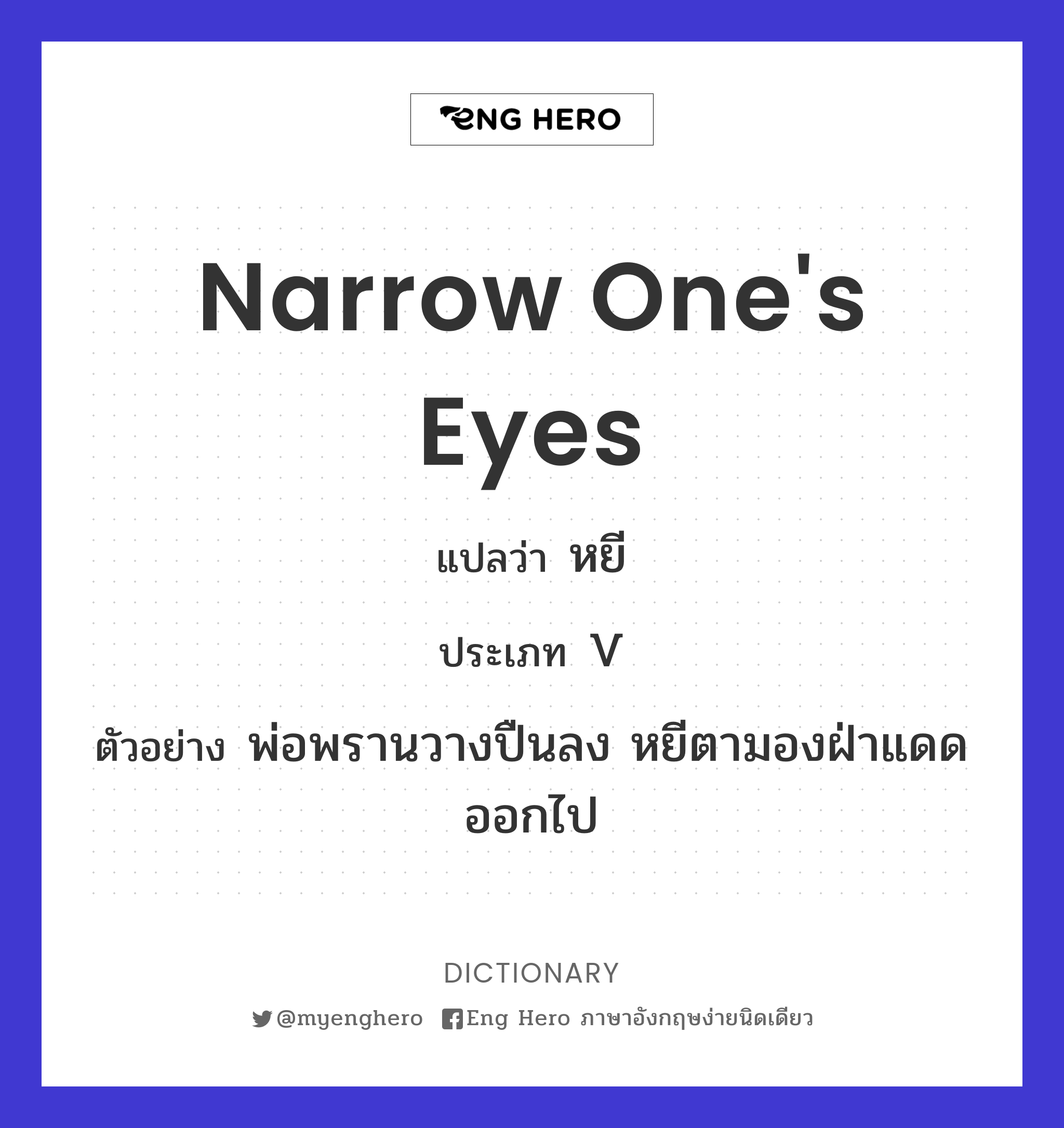 narrow one's eyes