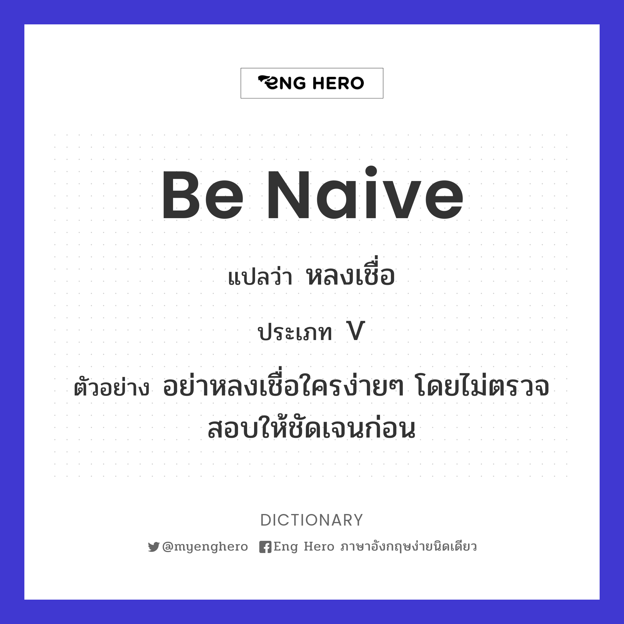 Be Naive แปลว่า หลงเชื่อ | Eng Hero เรียนภาษาอังกฤษ ออนไลน์ ฟรี