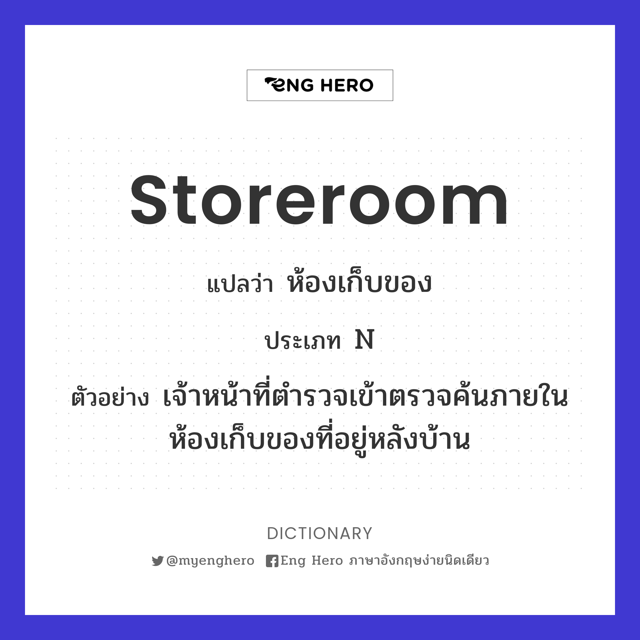Storeroom แปลว่า ห้องเก็บของ | Eng Hero เรียนภาษาอังกฤษ ออนไลน์ ฟรี