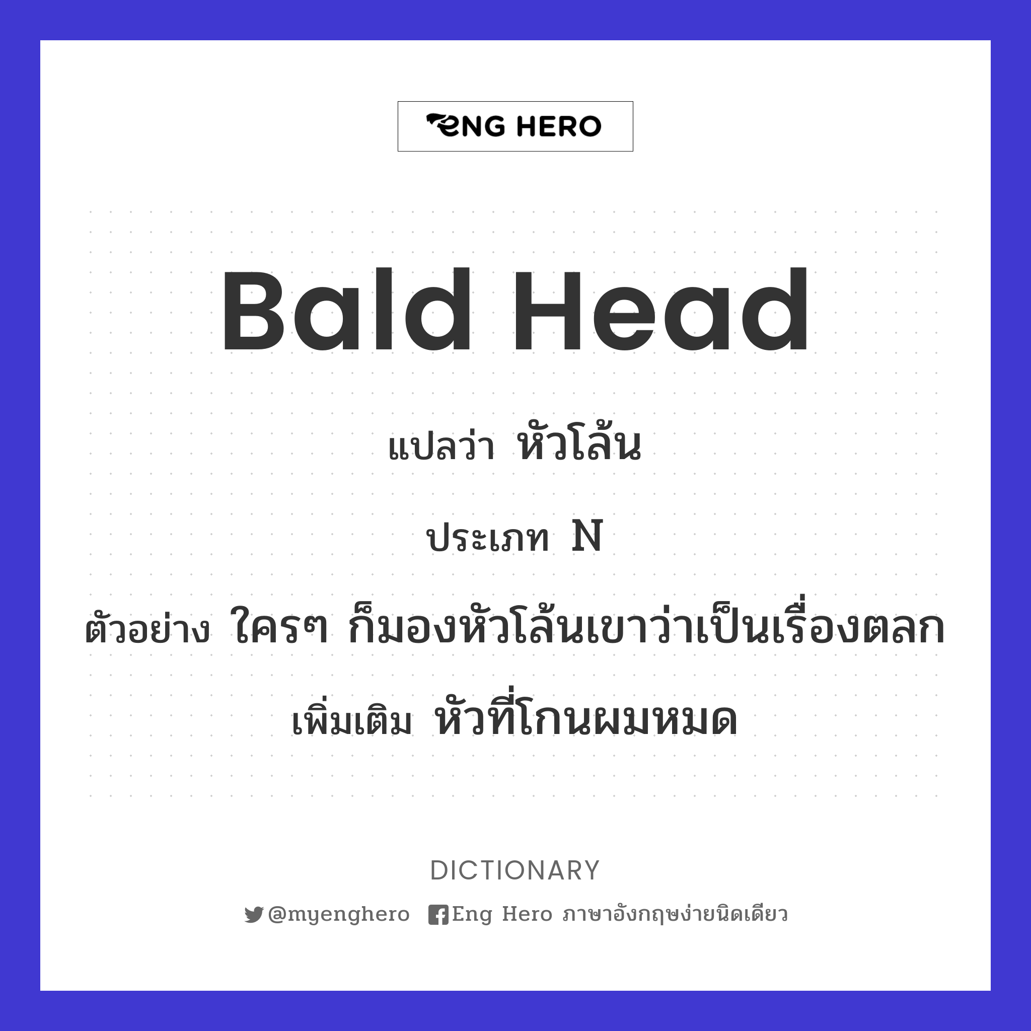 Bald Head แปลว่า ผมบาง | Eng Hero เรียนภาษาอังกฤษ ออนไลน์ ฟรี