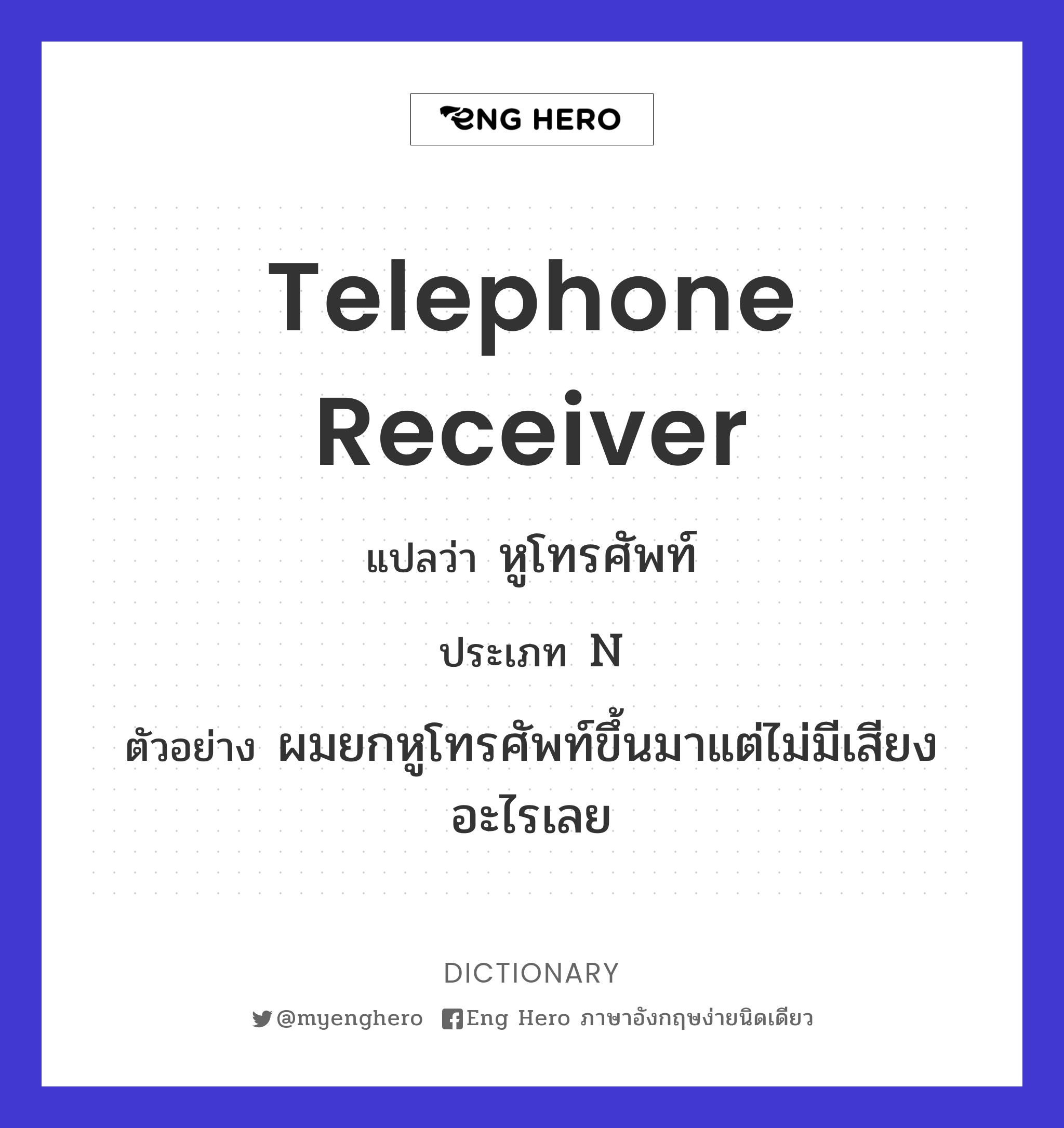 Telephone Receiver แปลว่า หูโทรศัพท์ | Eng Hero เรียนภาษาอังกฤษ ออนไลน์ ฟรี