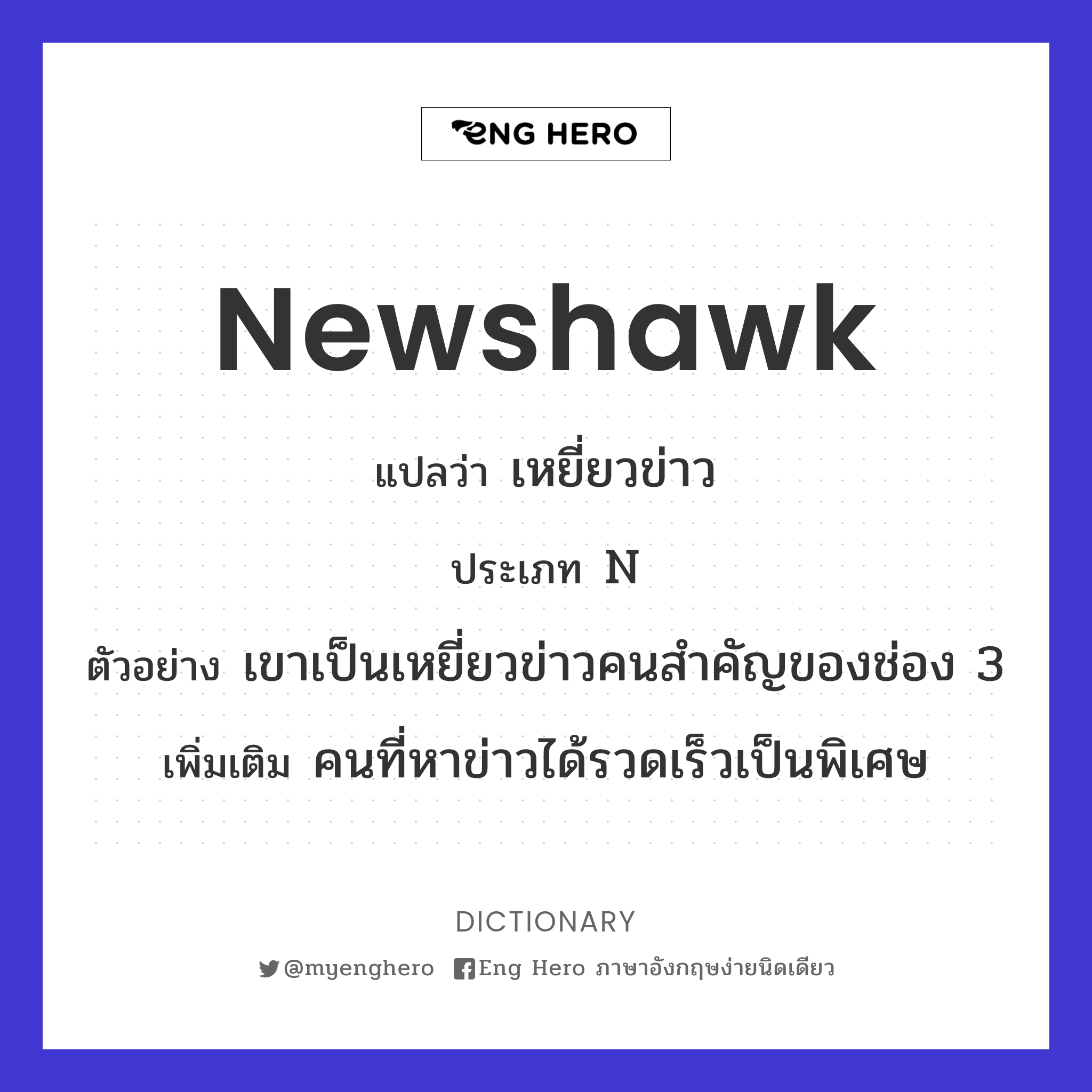 newshawk