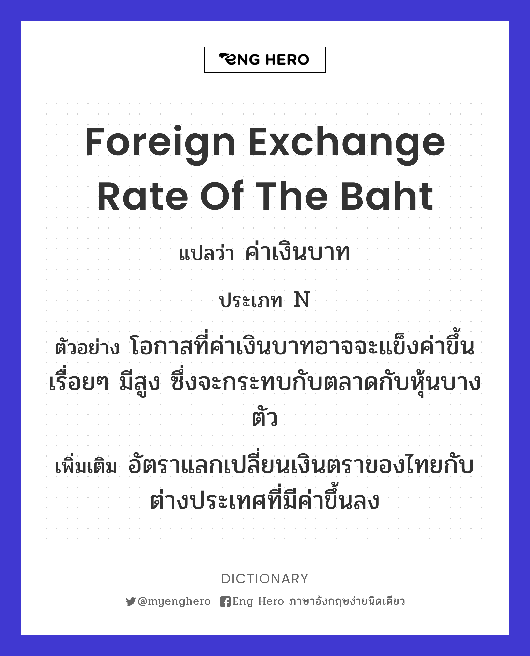 Foreign Exchange Rate Of The Baht แปลว่า ค่าเงินบาท | Eng Hero  เรียนภาษาอังกฤษ ออนไลน์ ฟรี
