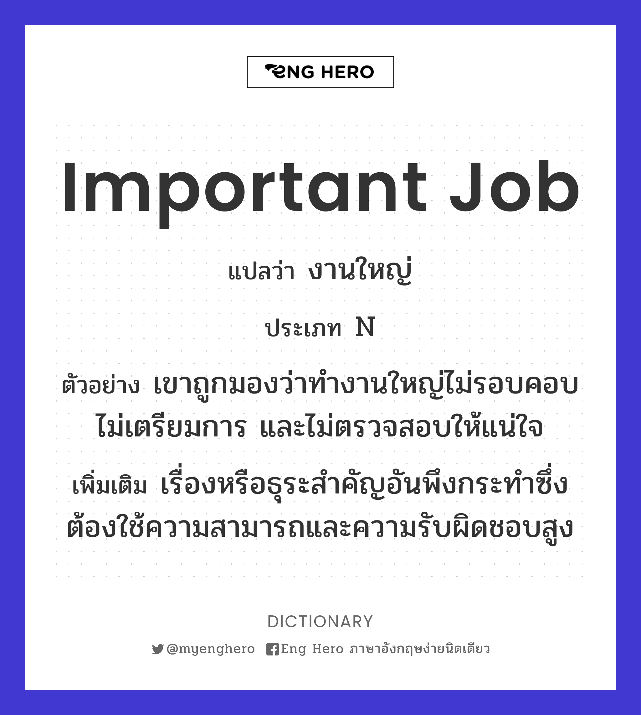 Important Job แปลว่า งานใหญ่ | Eng Hero เรียนภาษาอังกฤษ ออนไลน์ ฟรี