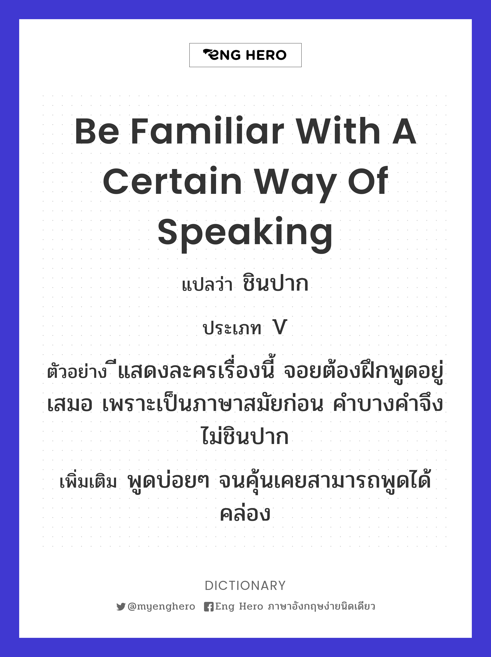 be familiar with a certain way of speaking