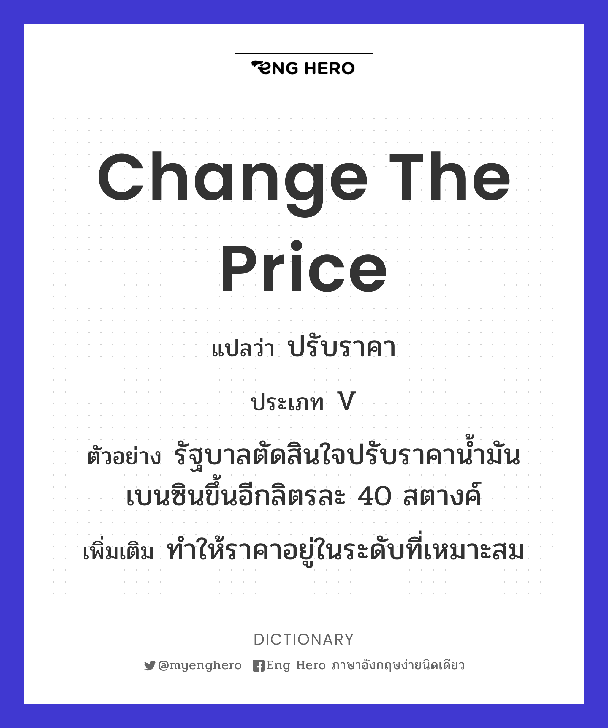 Change The Price แปลว่า ปรับราคา | Eng Hero เรียนภาษาอังกฤษ ออนไลน์ ฟรี