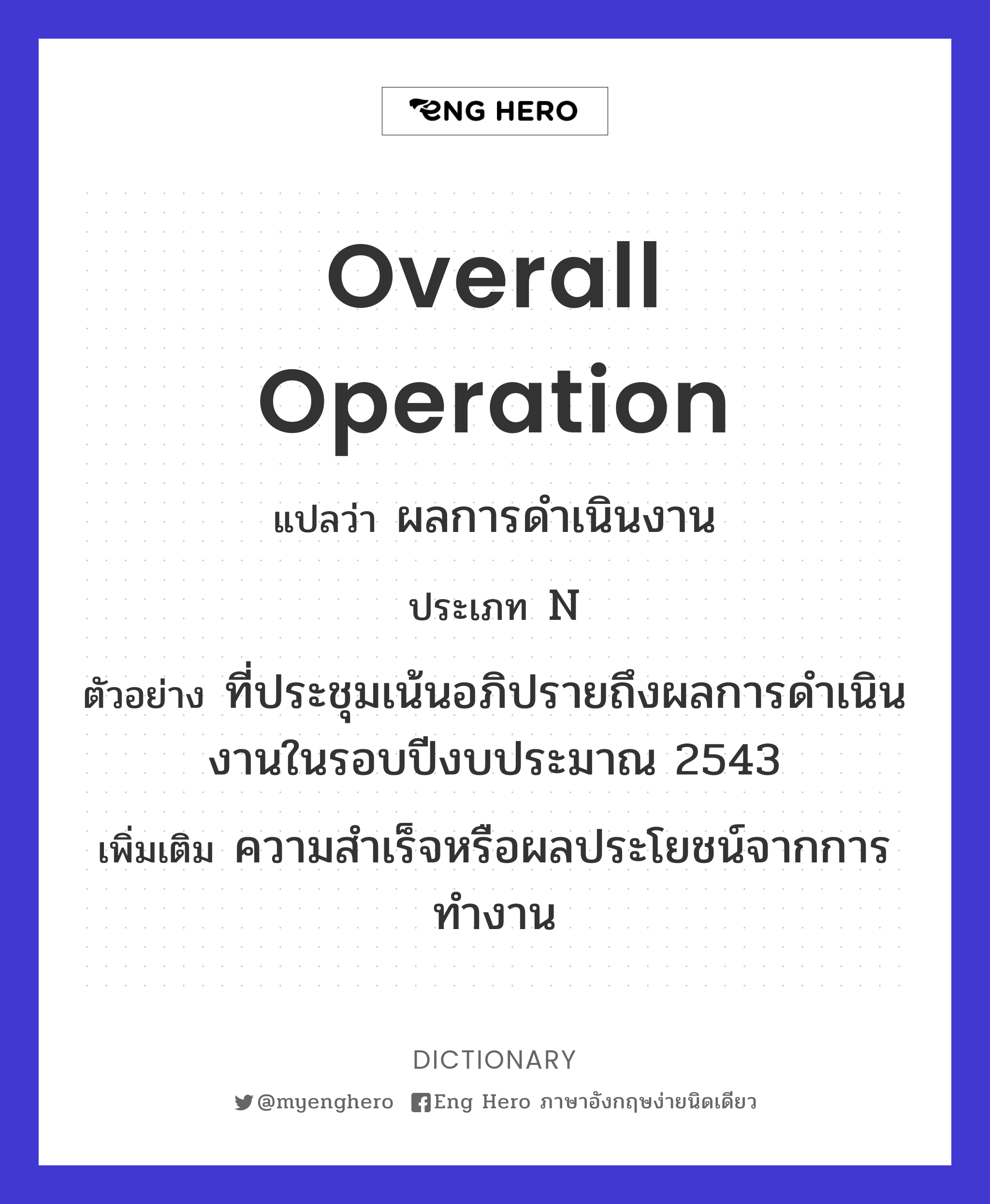 Overall Operation แปลว่า ผลการดำเนินงาน | Eng Hero เรียนภาษาอังกฤษ ออนไลน์  ฟรี