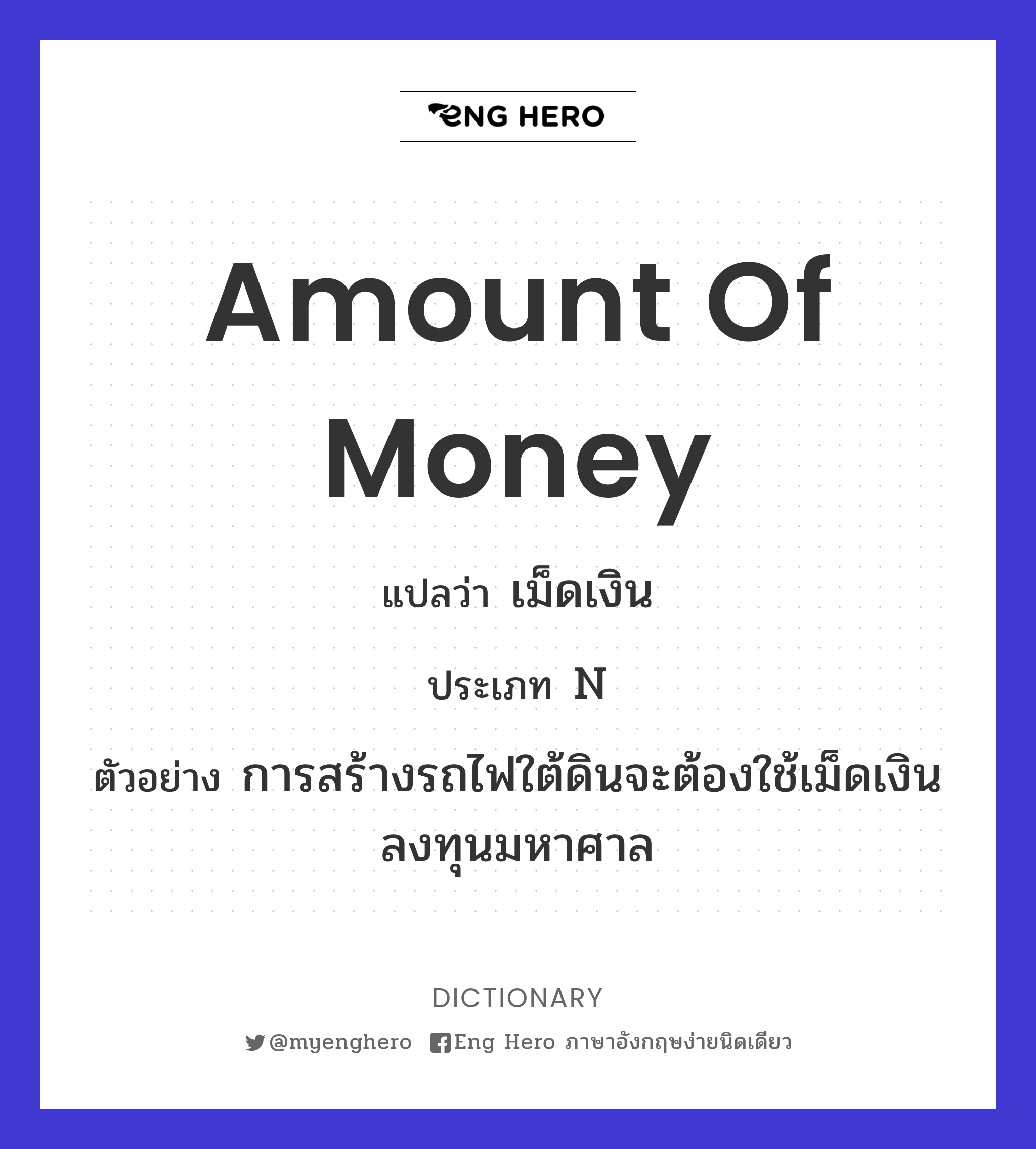 Amount Of Money แปลว่า เม็ดเงิน | Eng Hero เรียนภาษาอังกฤษ ออนไลน์ ฟรี