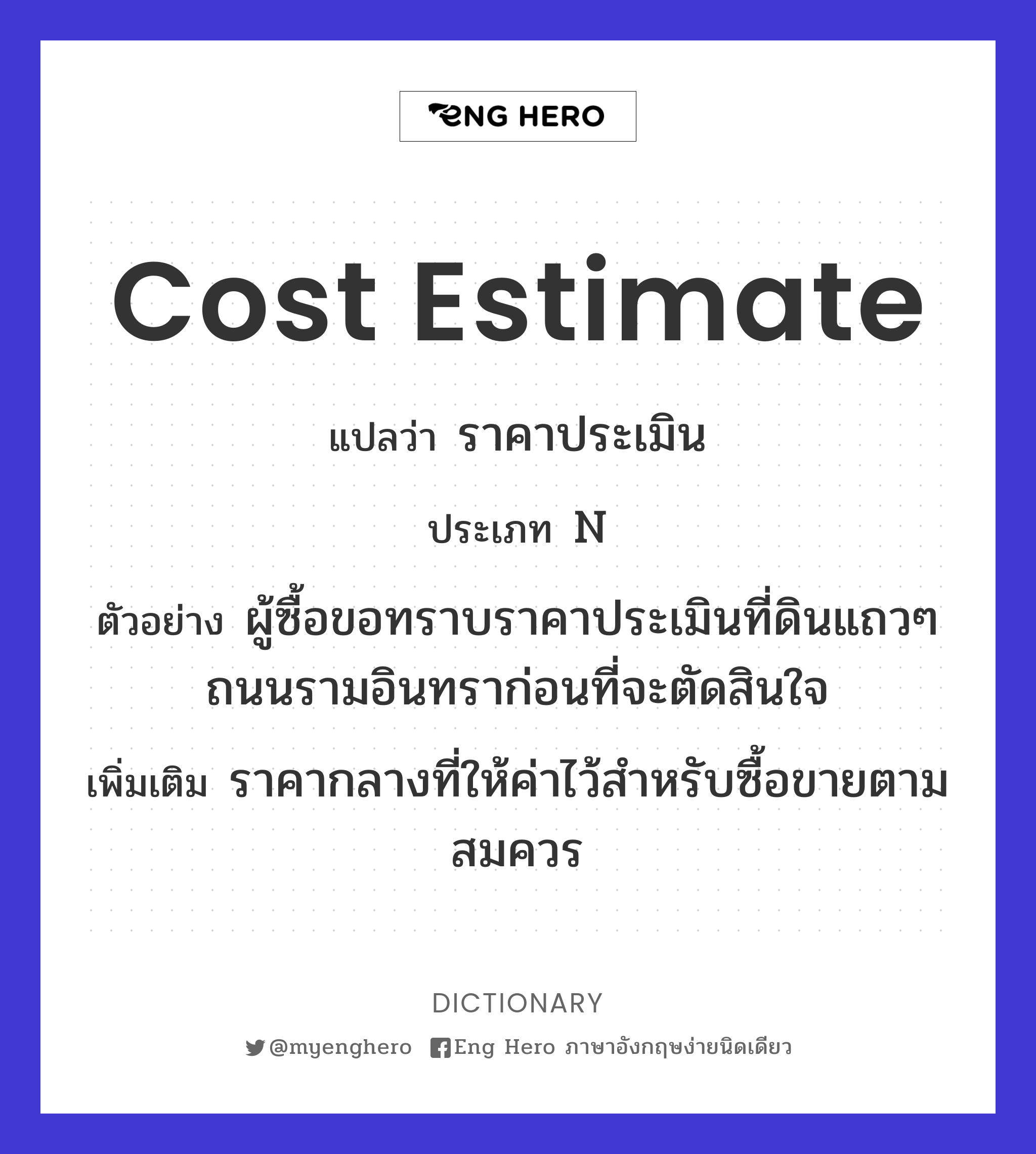 Cost Estimate แปลว่า ราคาประเมิน | Eng Hero เรียนภาษาอังกฤษ ออนไลน์ ฟรี