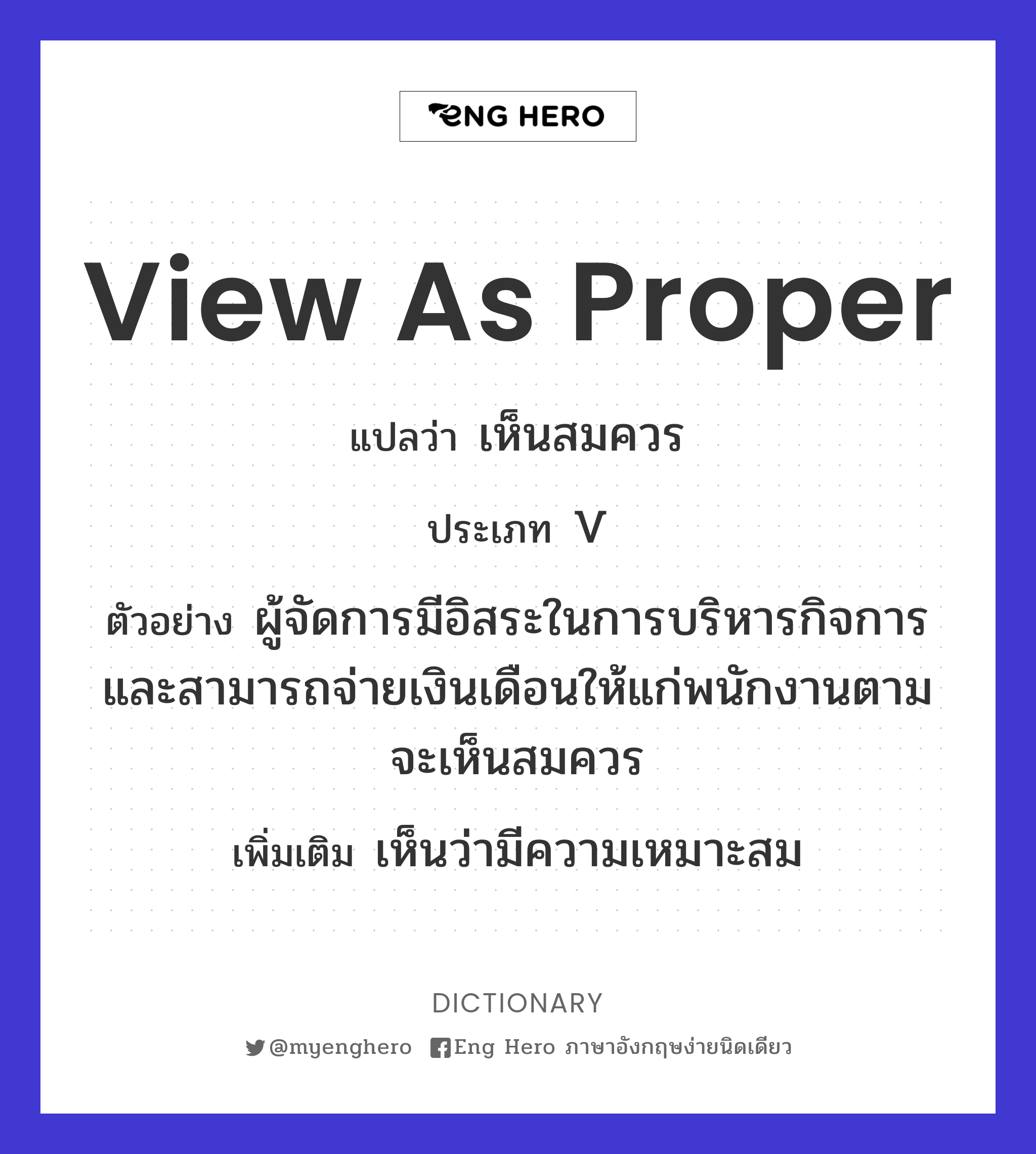 View As Proper แปลว่า เห็นสมควร | Eng Hero เรียนภาษาอังกฤษ ออนไลน์ ฟรี