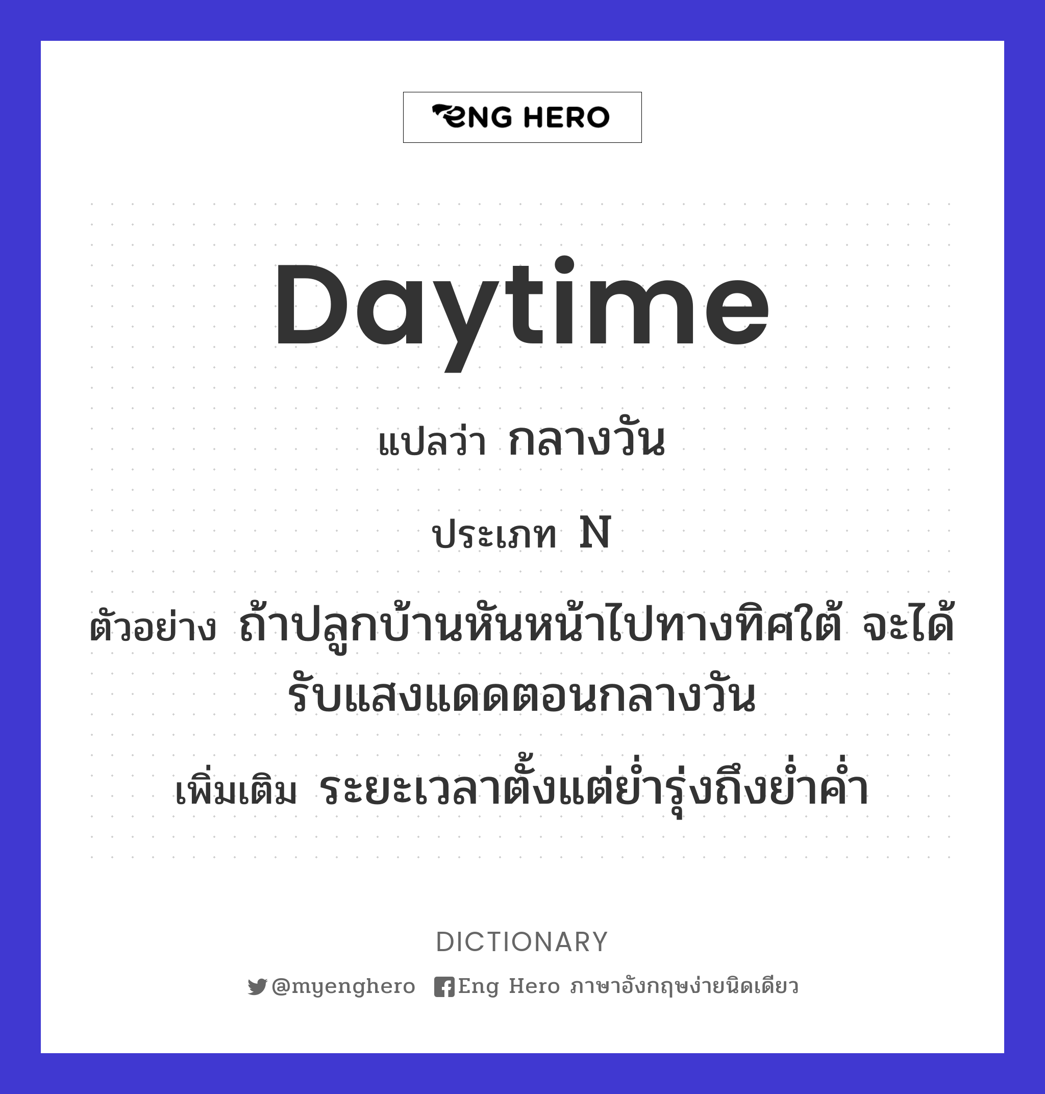 Daytime แปลว่า ทิวากาล | Eng Hero เรียนภาษาอังกฤษ ออนไลน์ ฟรี