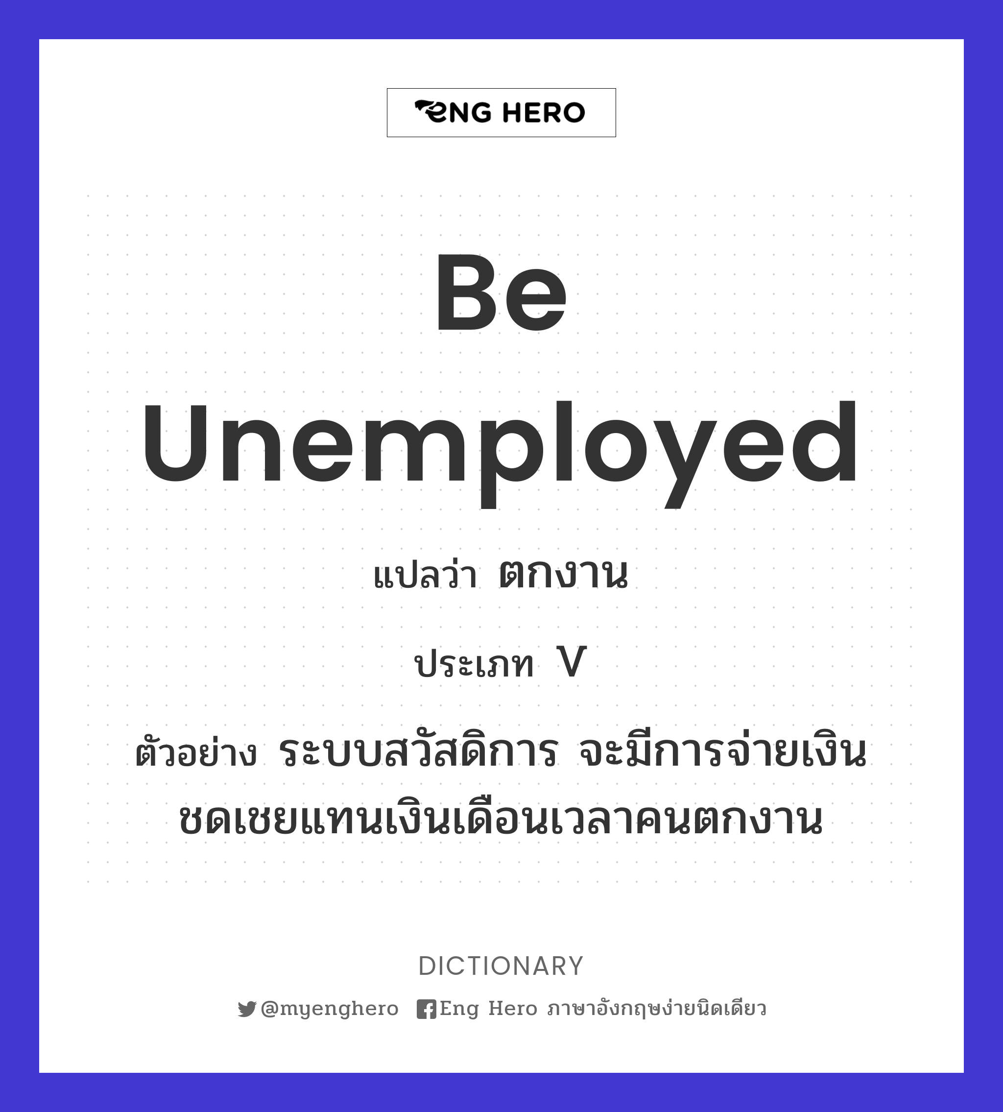 be unemployed