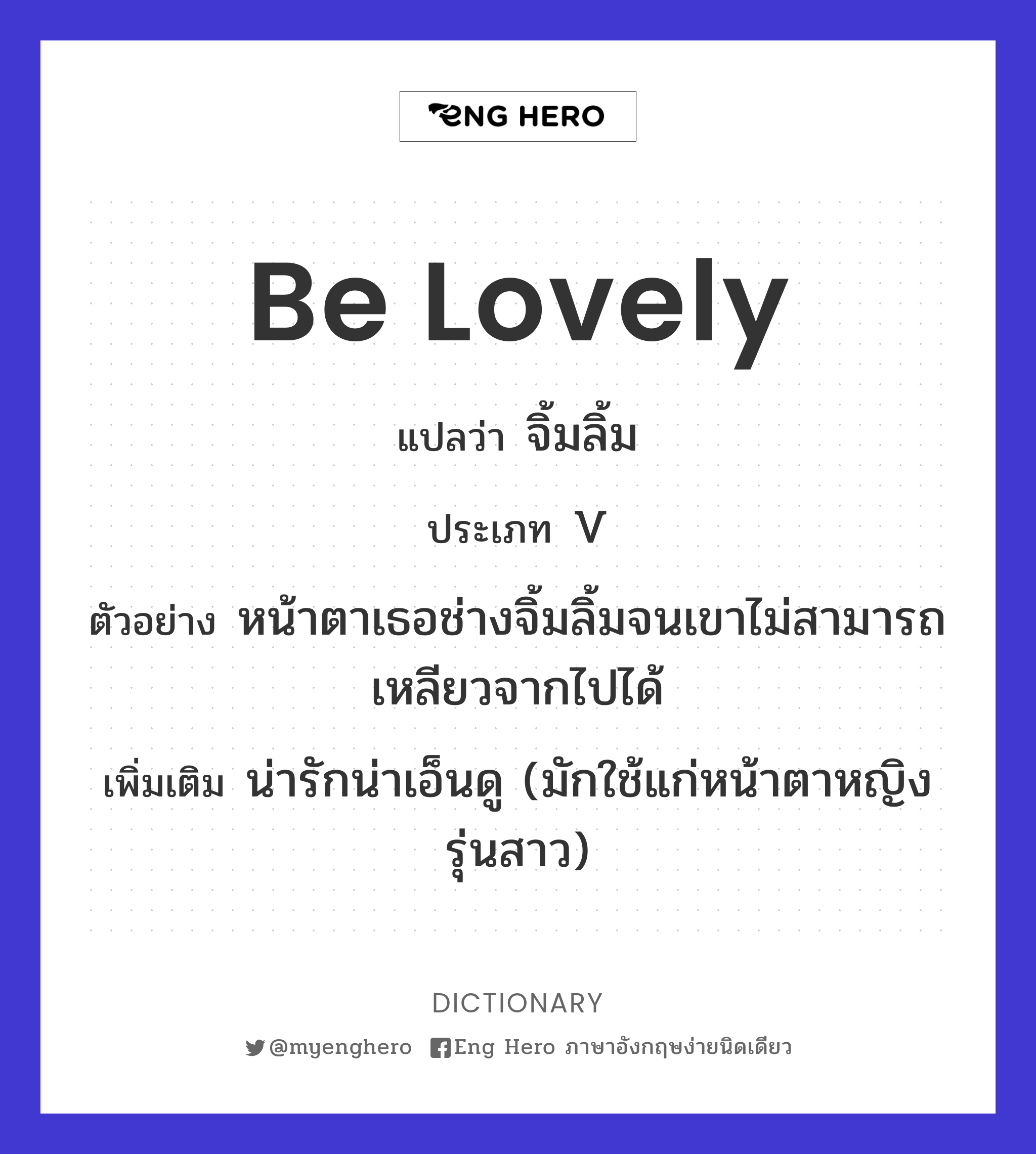 Be Lovely แปลว่า น่ารัก | Eng Hero เรียนภาษาอังกฤษ ออนไลน์ ฟรี