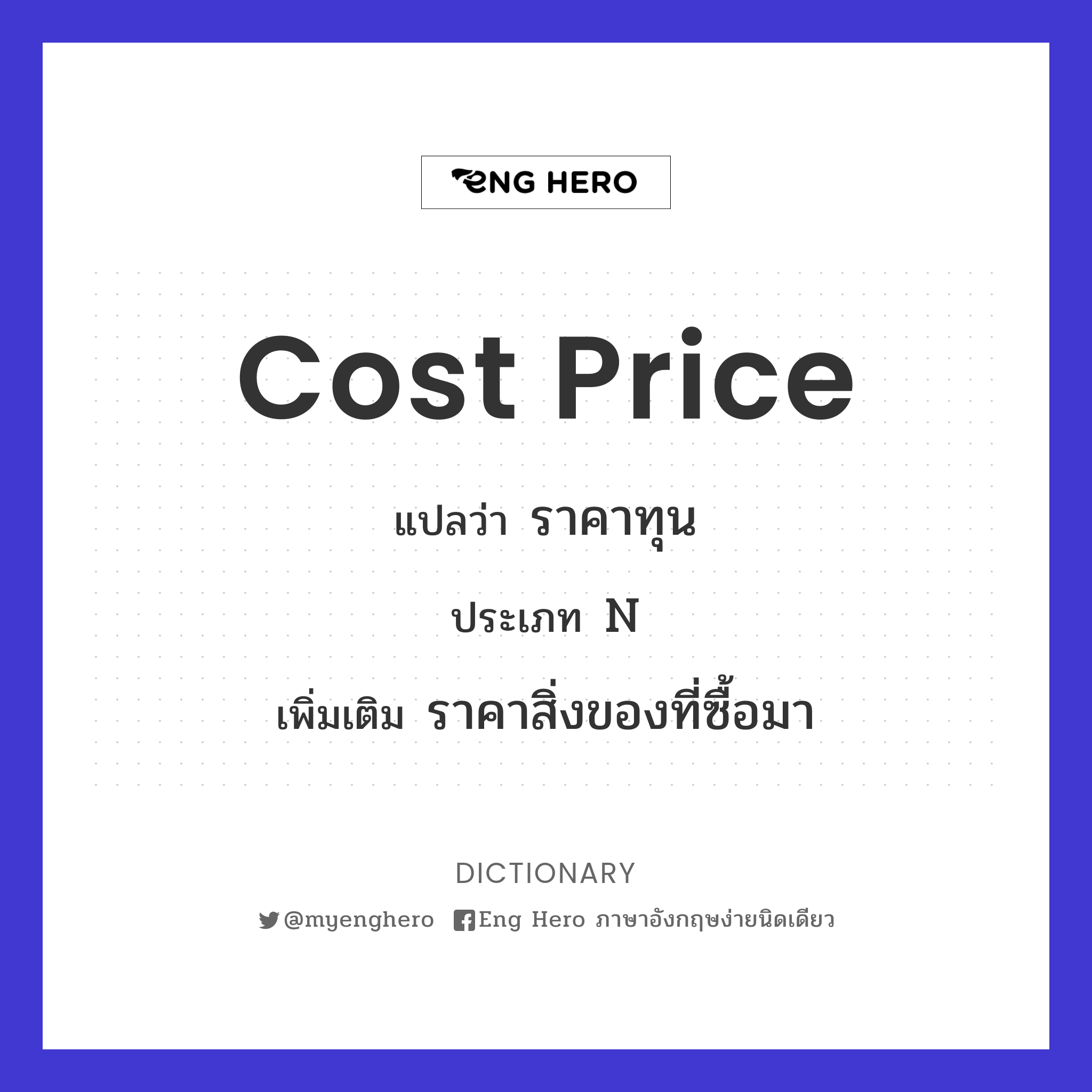 Cost Price แปลว่า ราคาทุน | Eng Hero เรียนภาษาอังกฤษ ออนไลน์ ฟรี
