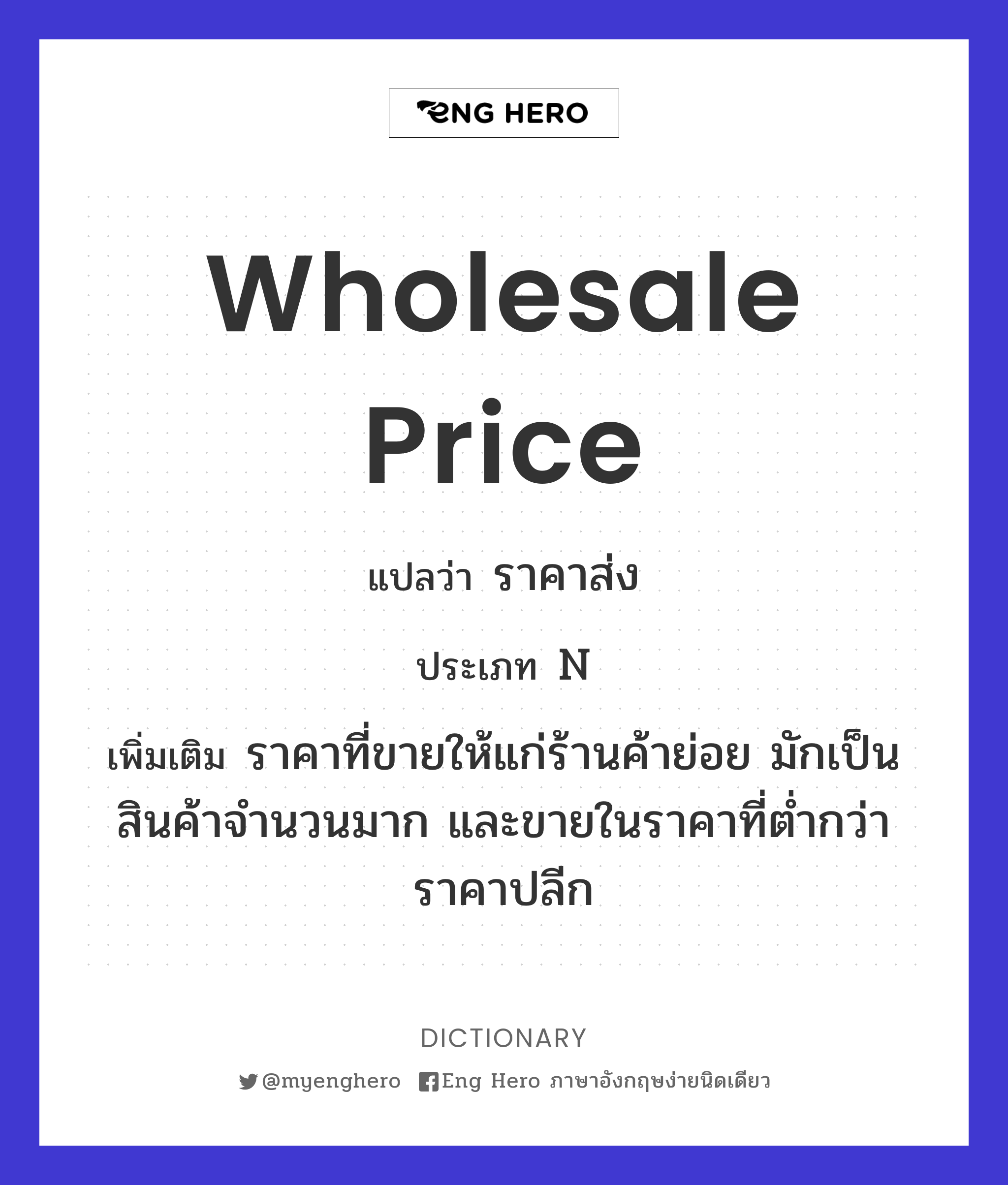 Wholesale Price แปลว่า ราคาส่ง | Eng Hero เรียนภาษาอังกฤษ ออนไลน์ ฟรี
