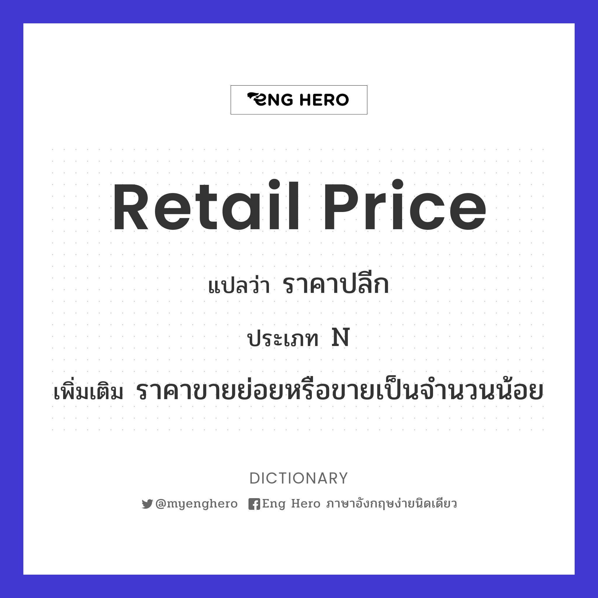 Retail Price แปลว่า ราคาปลีก | Eng Hero เรียนภาษาอังกฤษ ออนไลน์ ฟรี