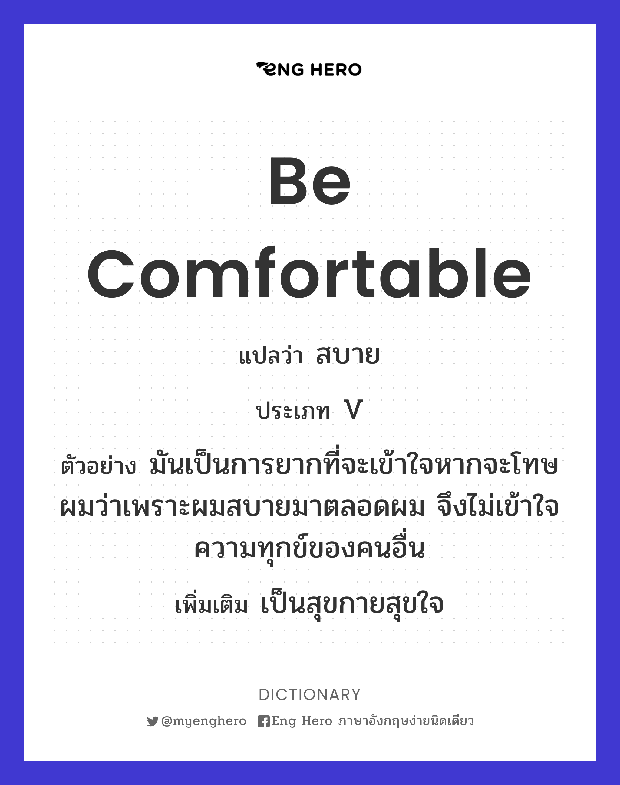 Be Comfortable แปลว่า สบาย | Eng Hero เรียนภาษาอังกฤษ ออนไลน์ ฟรี