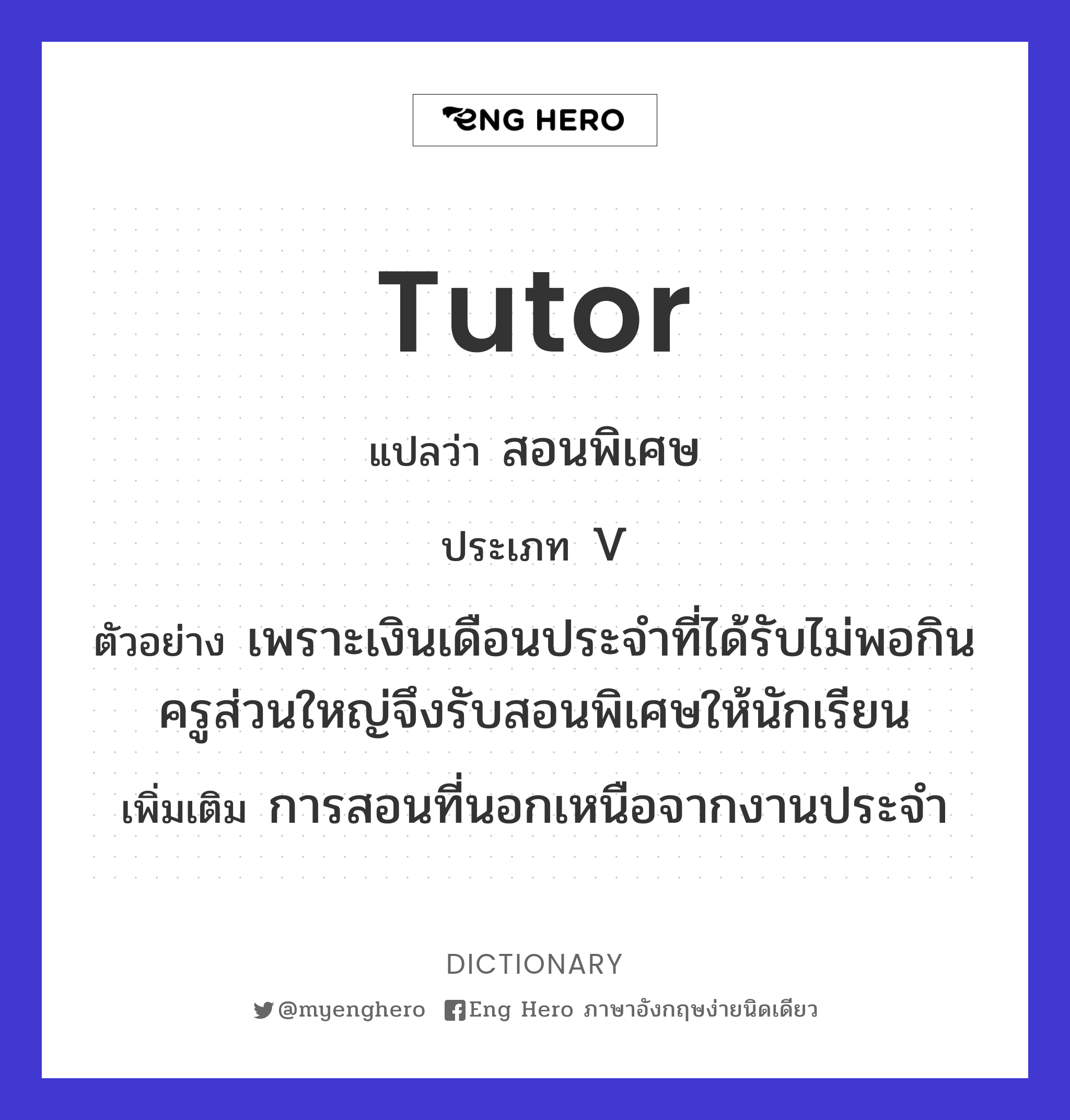 Tutor แปลว่า สอนพิเศษ | Eng Hero เรียนภาษาอังกฤษ ออนไลน์ ฟรี