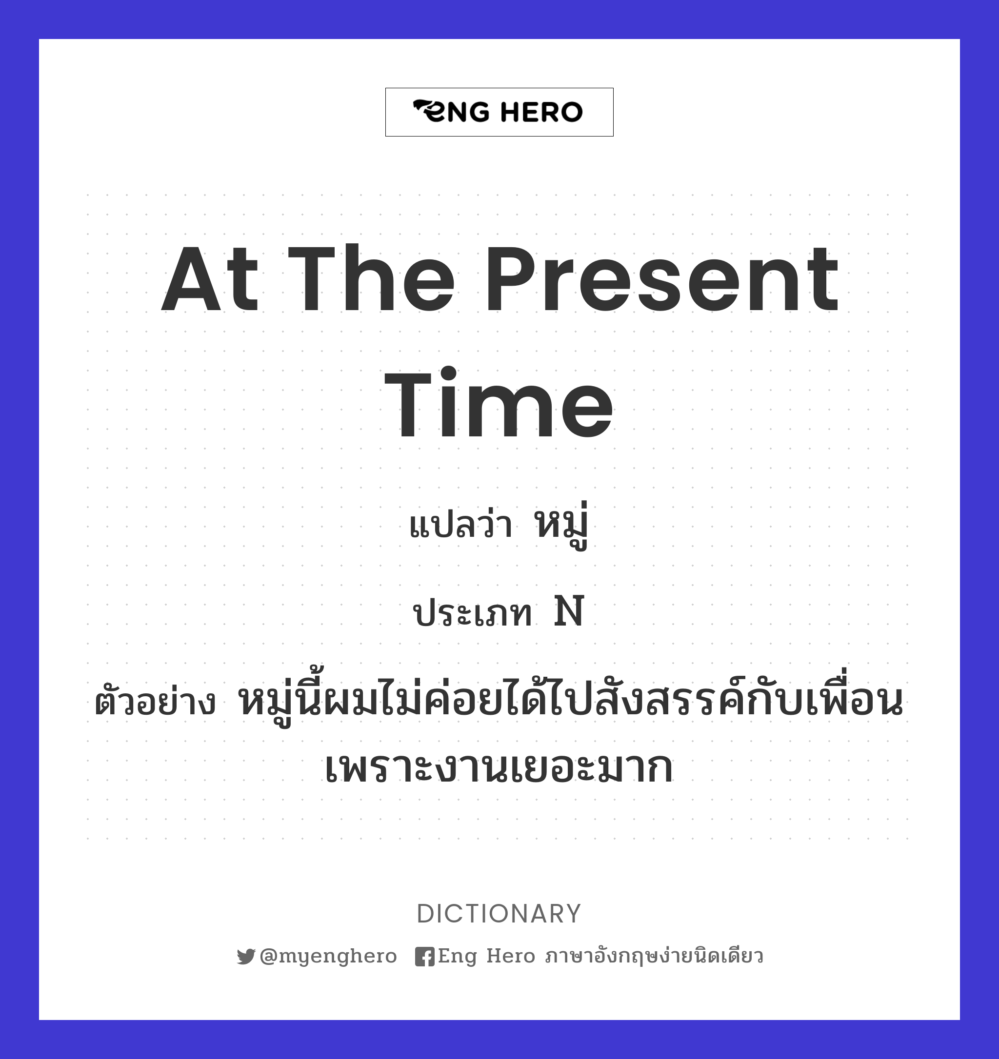 at the present time