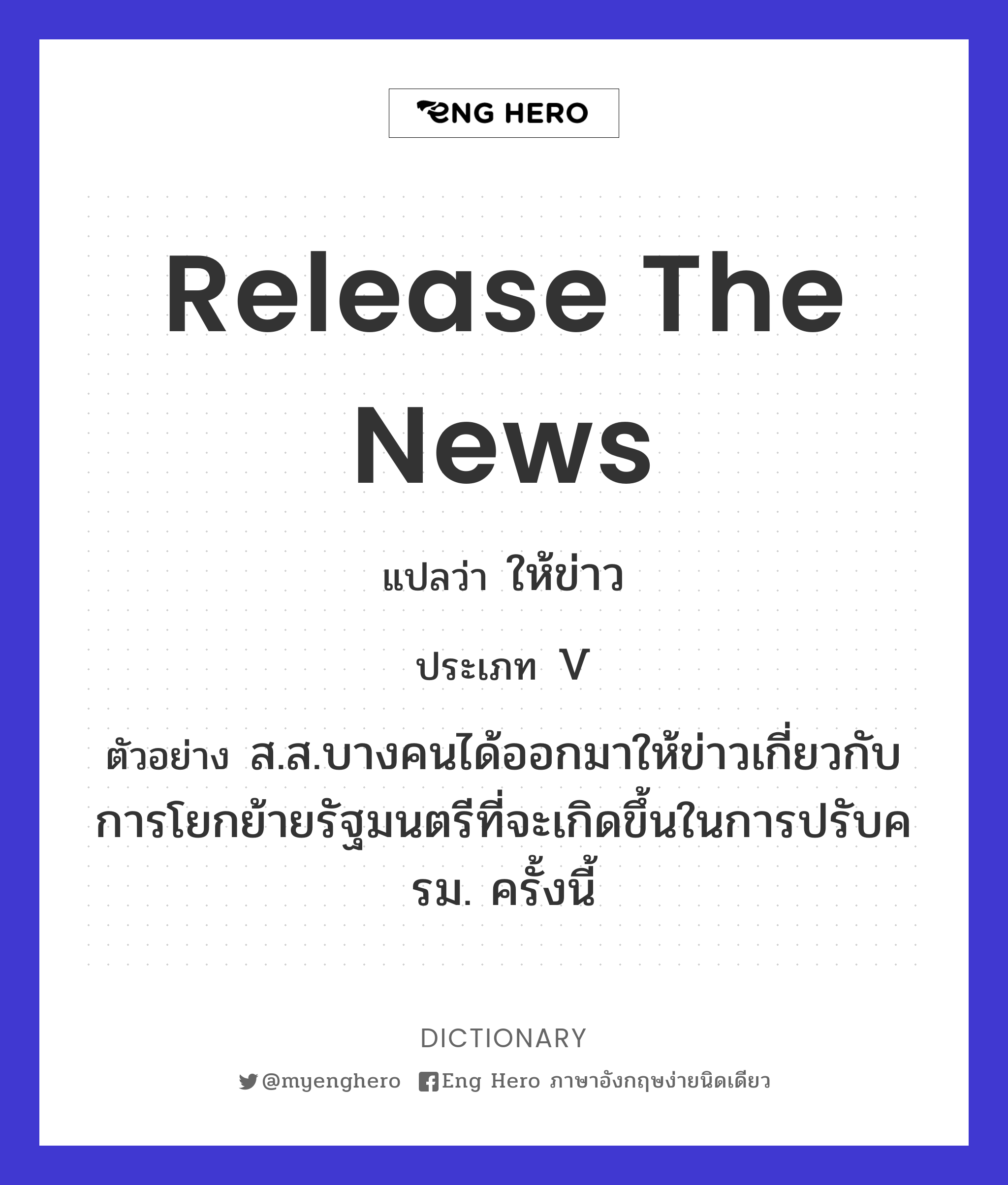 Release The News แปลว่า ให้ข่าว | Eng Hero เรียนภาษาอังกฤษ ออนไลน์ ฟรี