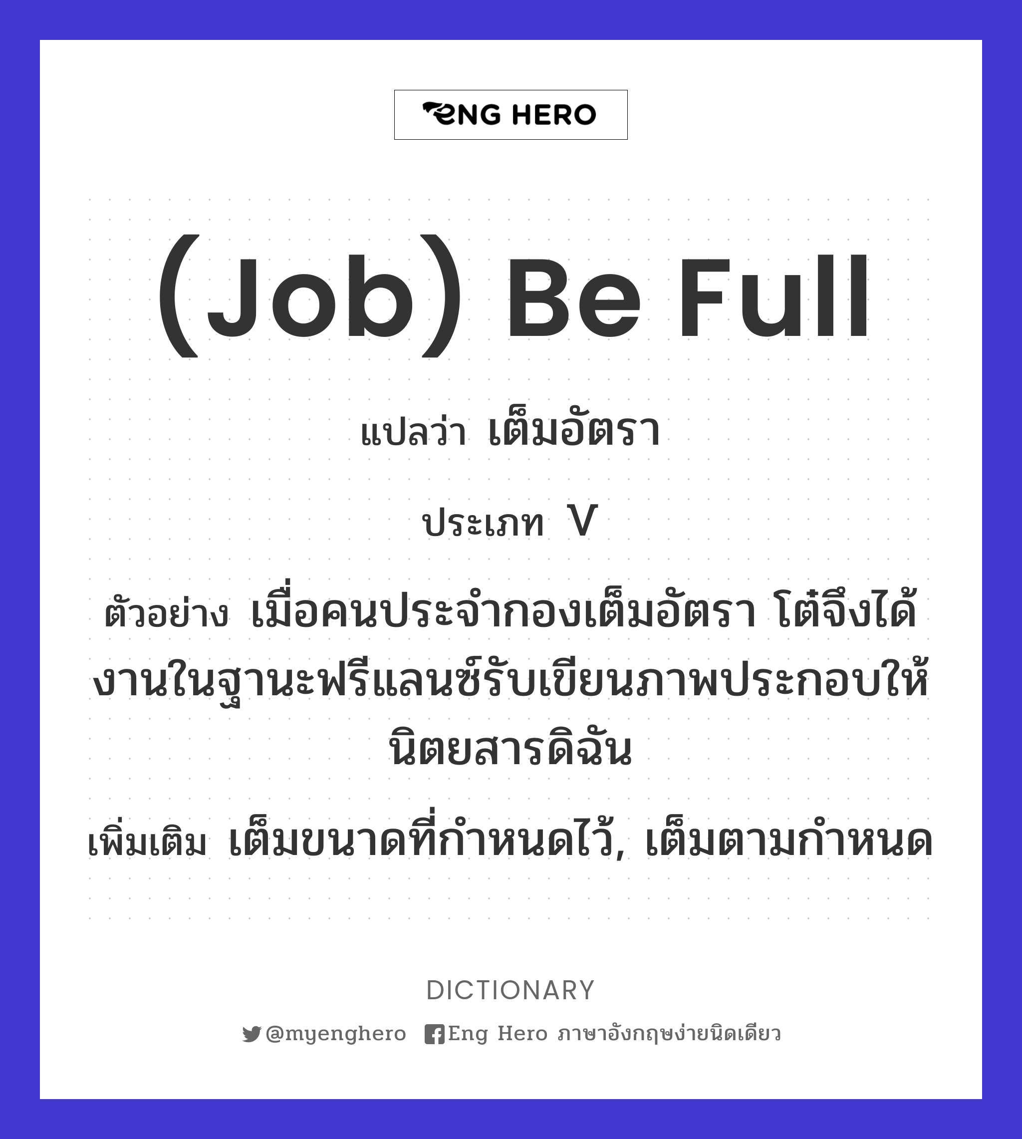 (job) be full
