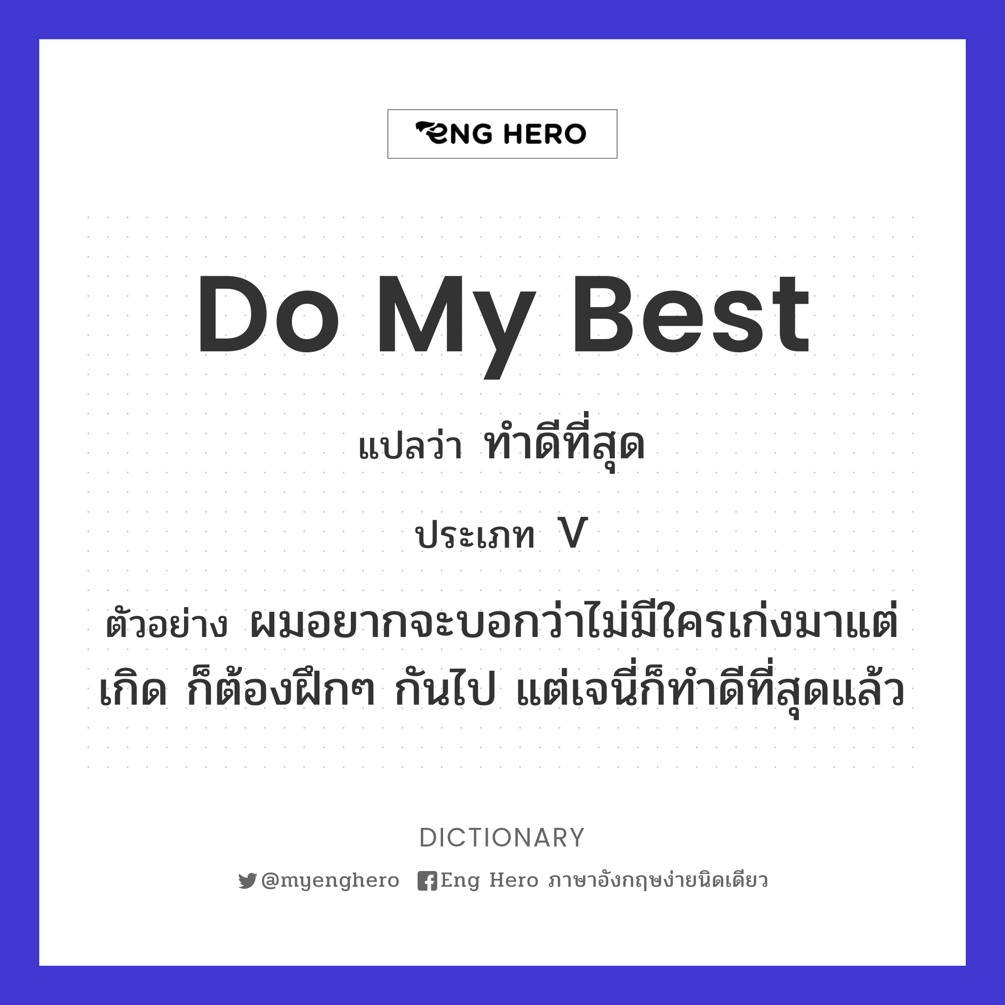 Do My Best แปลว่า ทำดีที่สุด | Eng Hero เรียนภาษาอังกฤษ ออนไลน์ ฟรี