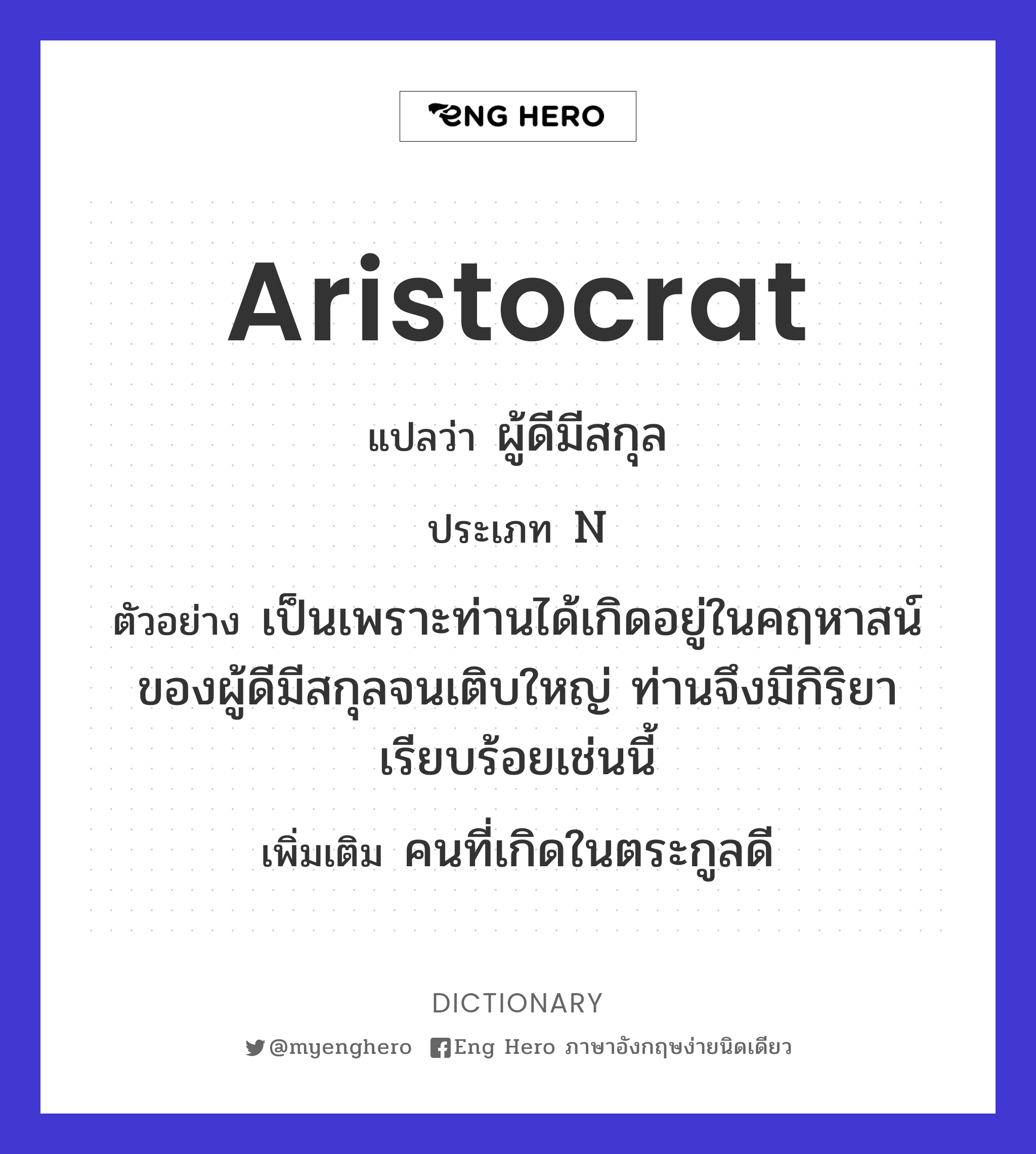 Aristocrat แปลว่า ผู้ดีเก่า | Eng Hero เรียนภาษาอังกฤษ ออนไลน์ ฟรี